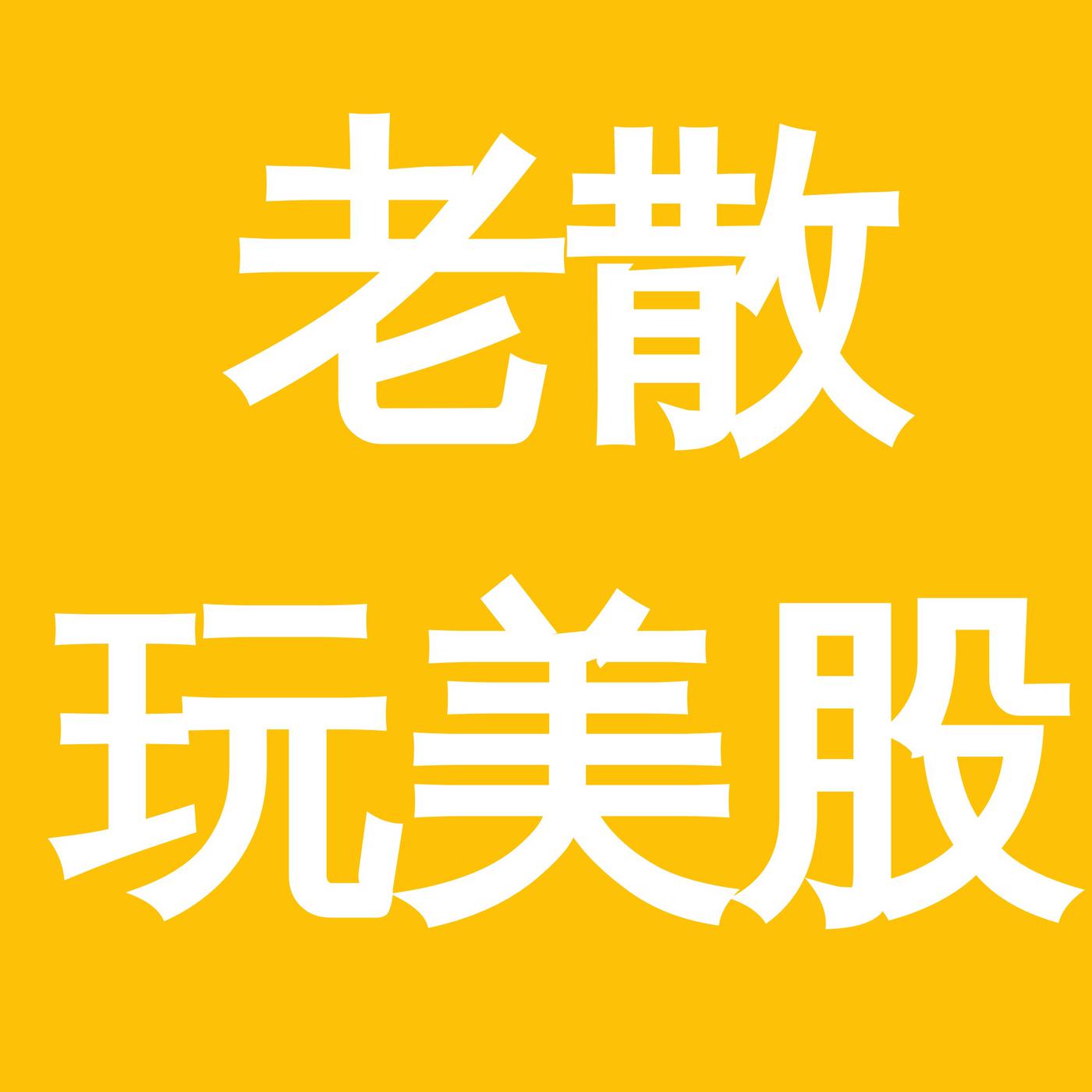 老散玩美股(podcast) - 美股老散| Listen Notes