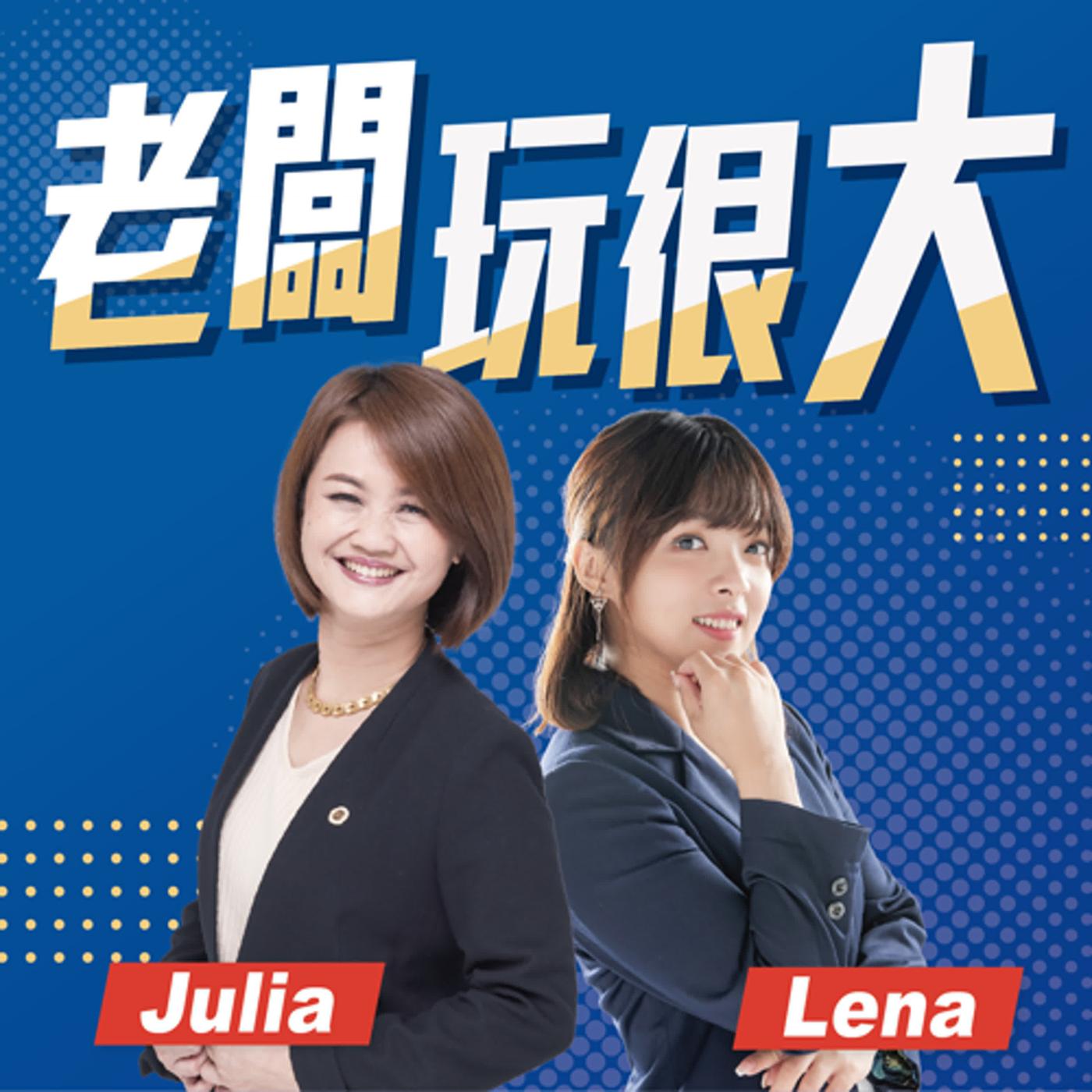 老闆玩很大(Podcast) - Julia | Listen Notes