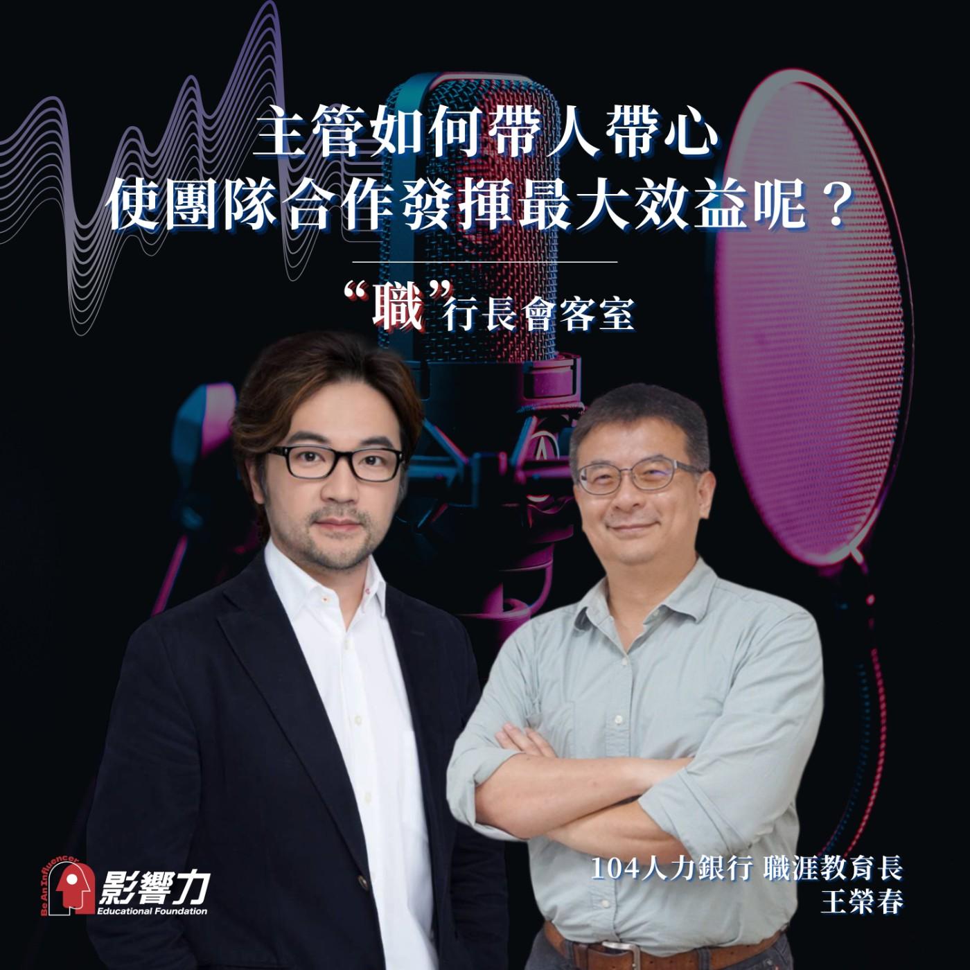 從Nobody到Somebody】Ep.17-2｜主管如何帶人帶心，使團隊合作發揮最大效益呢？－王榮春| Listen Notes