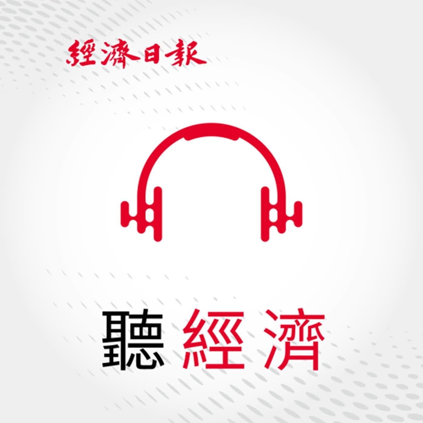 聽經濟(podcast) - 經濟日報| Listen Notes