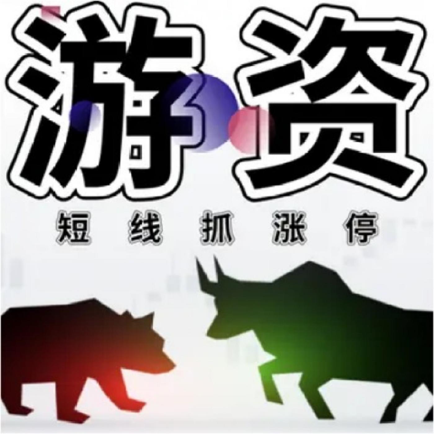 股票的“空中加油”形态，上涨接力- 股票|短线抓涨停|游资打板(podcast) | Listen Notes