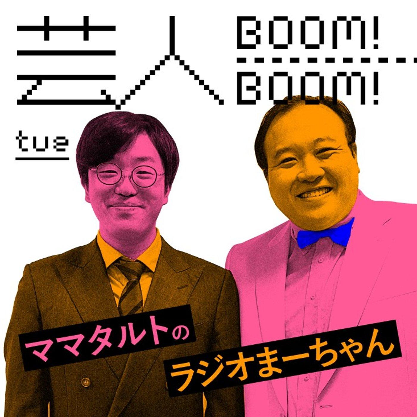 第180回「エッチなサービスの最終回を体験した」 - 芸人Boom!Boom! ママタルトのラジオまーちゃん (podcast) | Listen  Notes