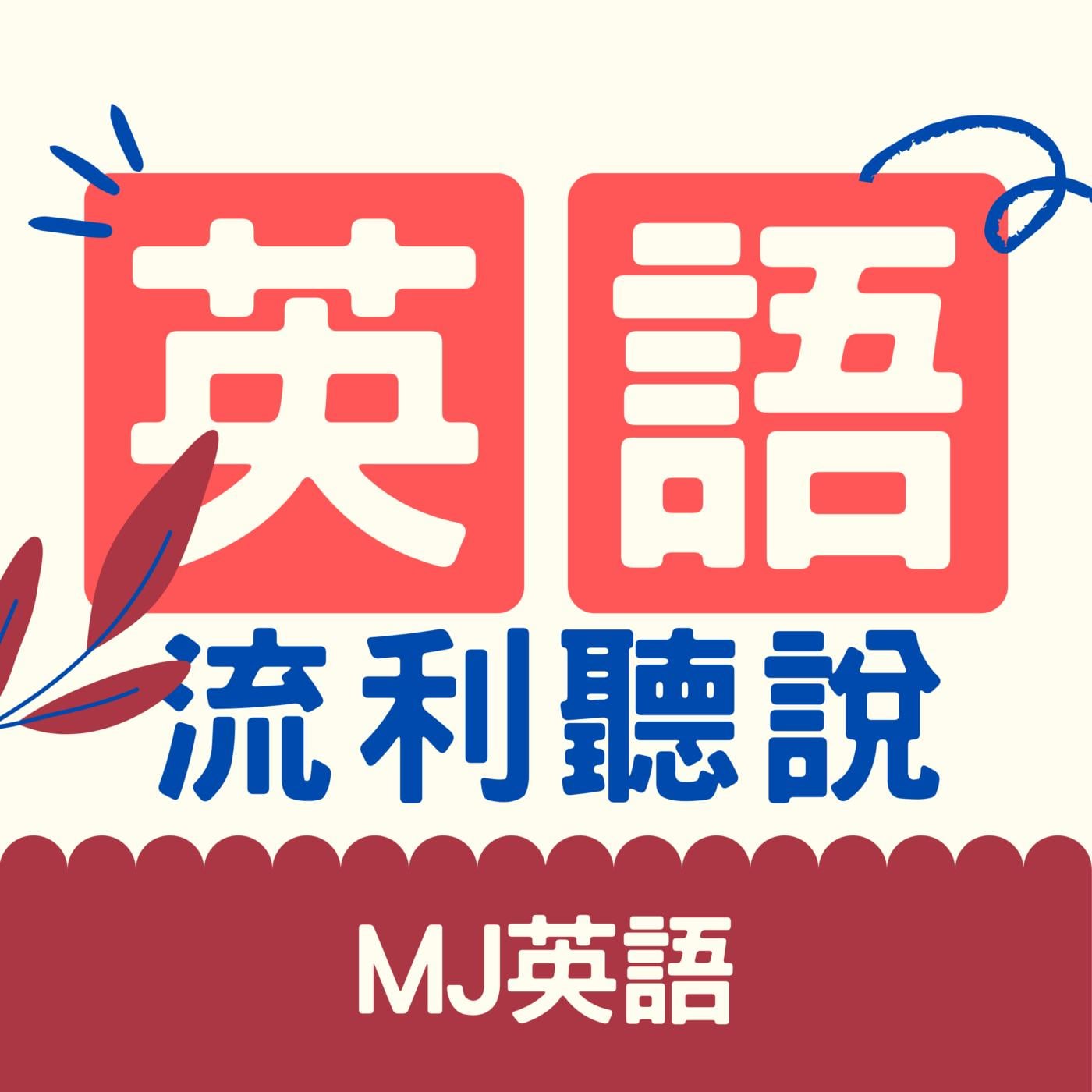 Ep.82 (free PDF)時間介系詞原來是這樣?! 從例句輕鬆搞懂"at.in.on".
