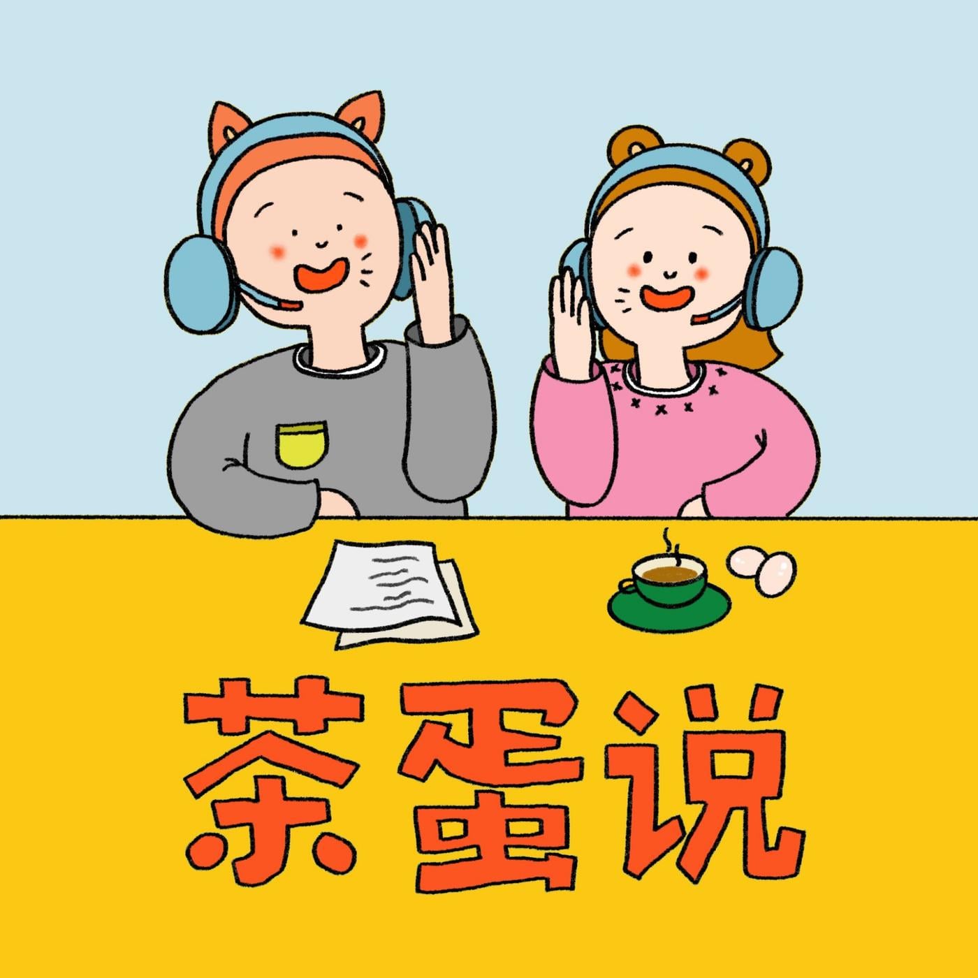 茶蛋说(podcast) - 小茶和Frank | Listen Notes