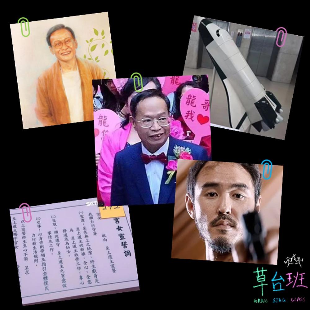 003 现实版周处除三害·揭秘台湾邪教组织 - 草台班 | 聊聊这个乱来的世界 (podcast) | Listen Notes
