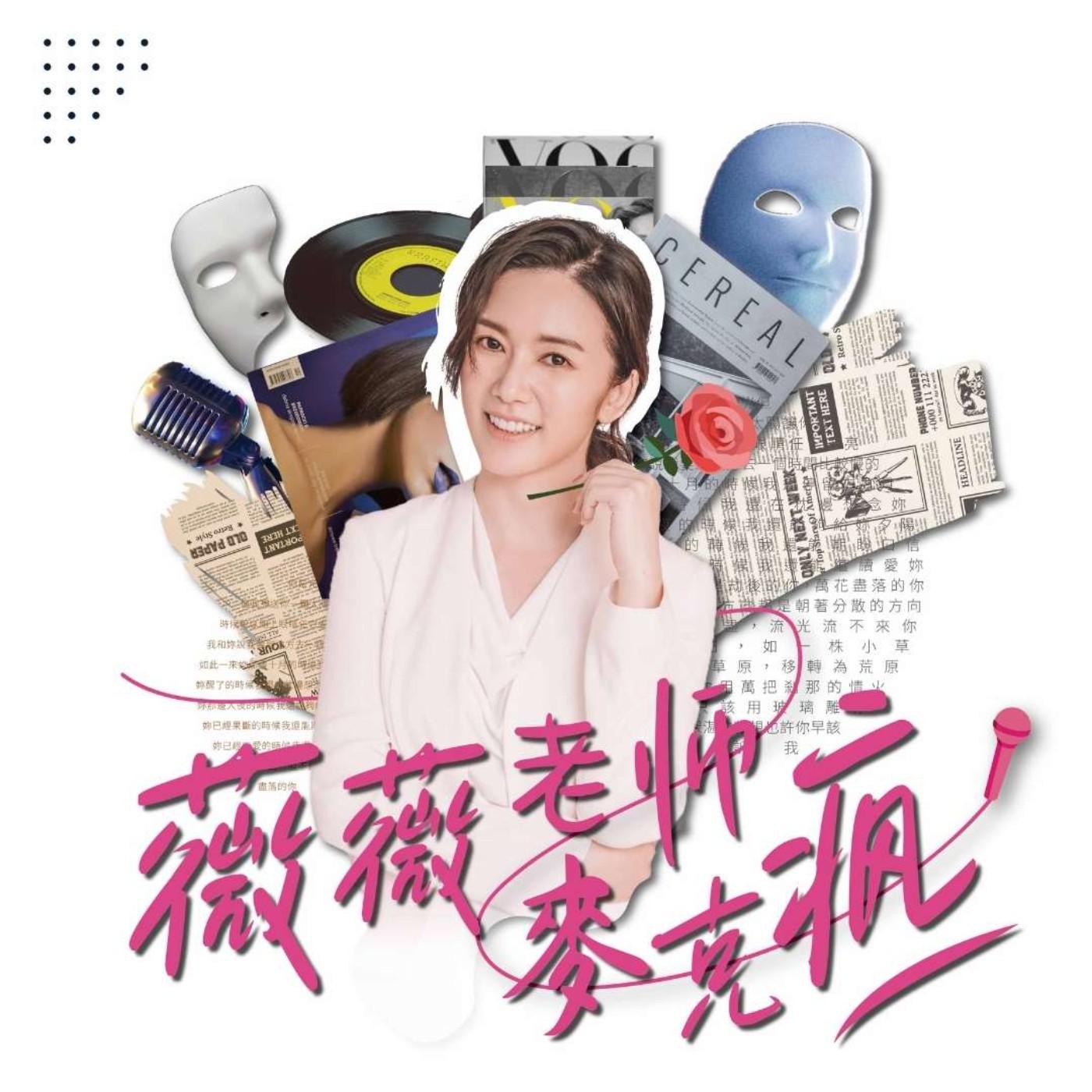 薇薇老師麥克瘋(podcast) - 李薇薇| Listen Notes