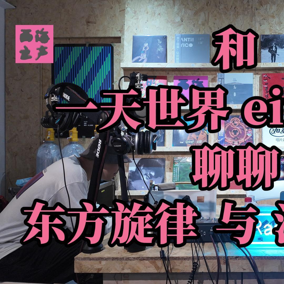 和夏之禹一起听新专辑《Young Fresh Chin II》 - 西海之声 Radio SayHi! (播客) | Listen Notes