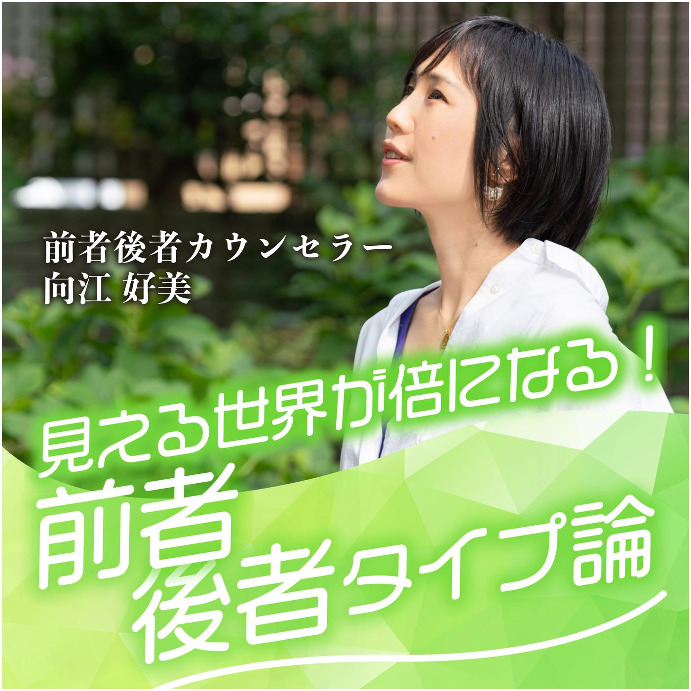 176.マルチタスクな職場で気にすることは？ - 見える世界が倍になる！前者後者タイプ論 (podcast) | Listen Notes