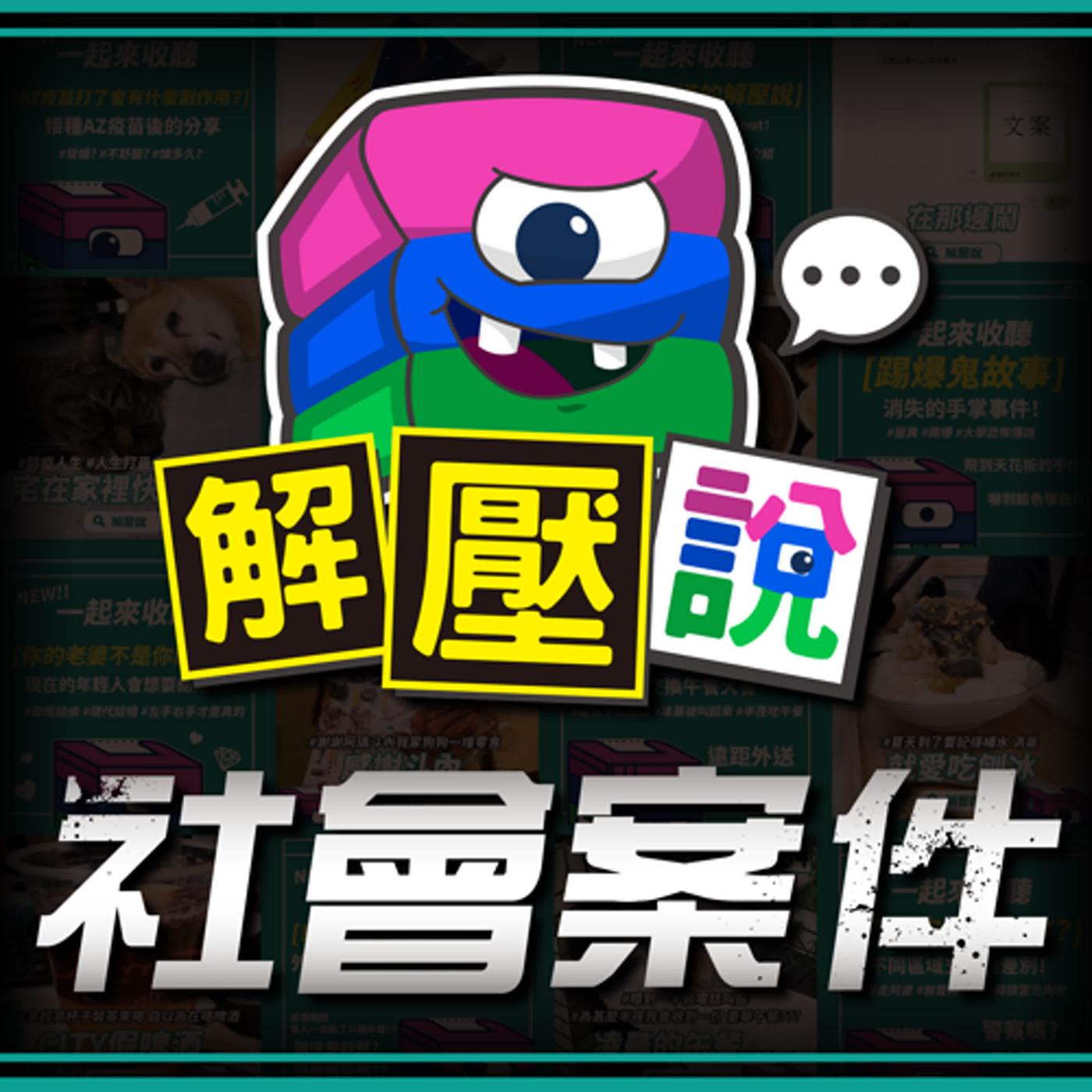 116｜殺人影片完整呈現，真實到覺得可能造假，卻沒想到竟然是一場真實上演的殺人SHOW......—林俊遇害案| Listen Notes