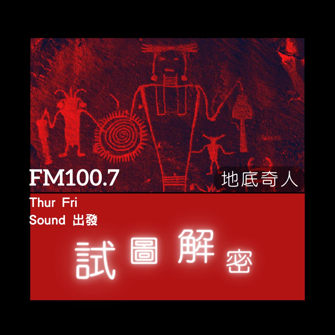 試圖解密﹝已完結﹞ (播客) - 秘藏解密| Listen Notes