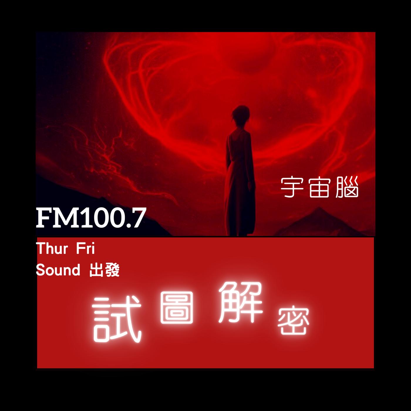 試圖解密﹝已完結﹞ (播客) - 秘藏解密| Listen Notes