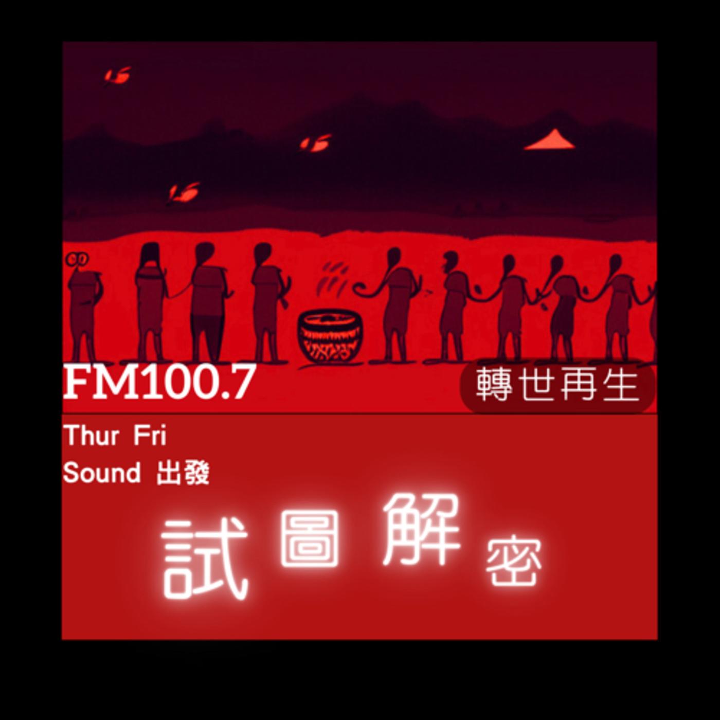 試圖解密﹝已完結﹞ (播客) - 秘藏解密| Listen Notes