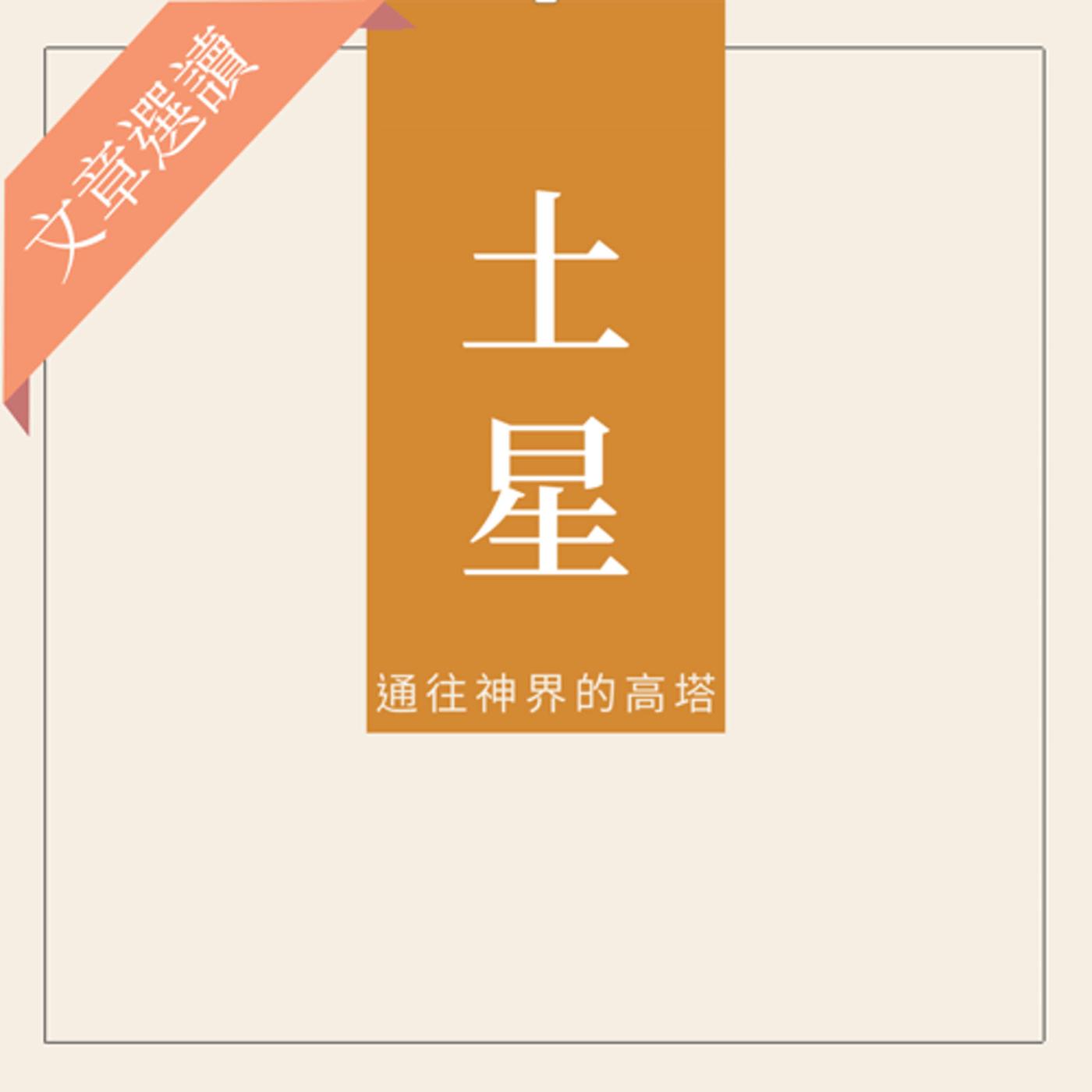 文章選讀：土星｜你的成長路上最嚴厲的老師：閘門意義、四軸與回歸- 說說人類圖(podcast) | Listen Notes