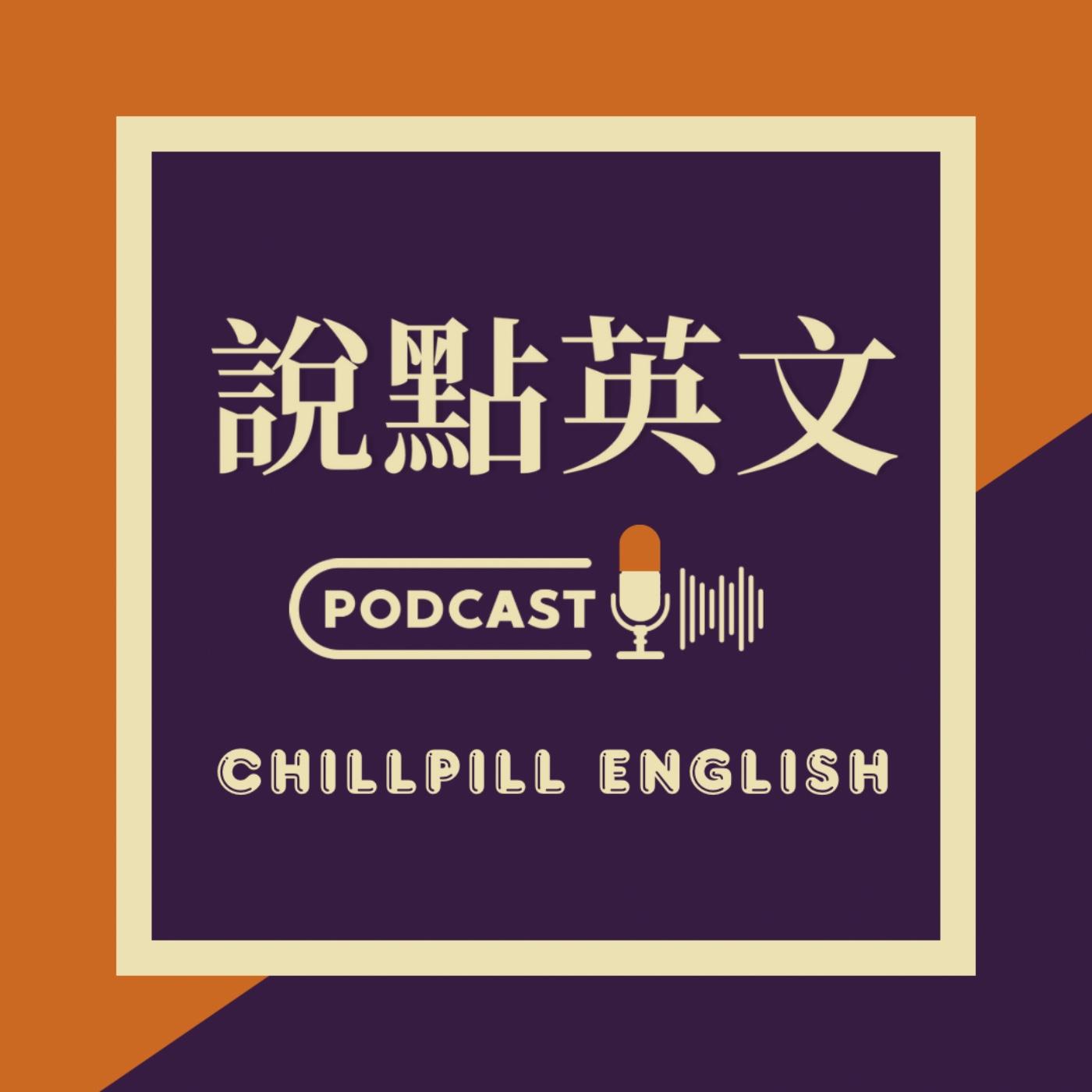 說點英文| 很chill 的時事英文口說頻道(podcast) - 瑪莉老師| Listen Notes