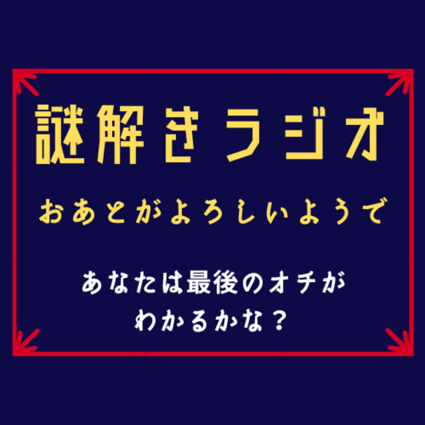 謎解きラジオ_#033_日向坂46も爆笑！キョコロヒーで発見した驚きの一言 