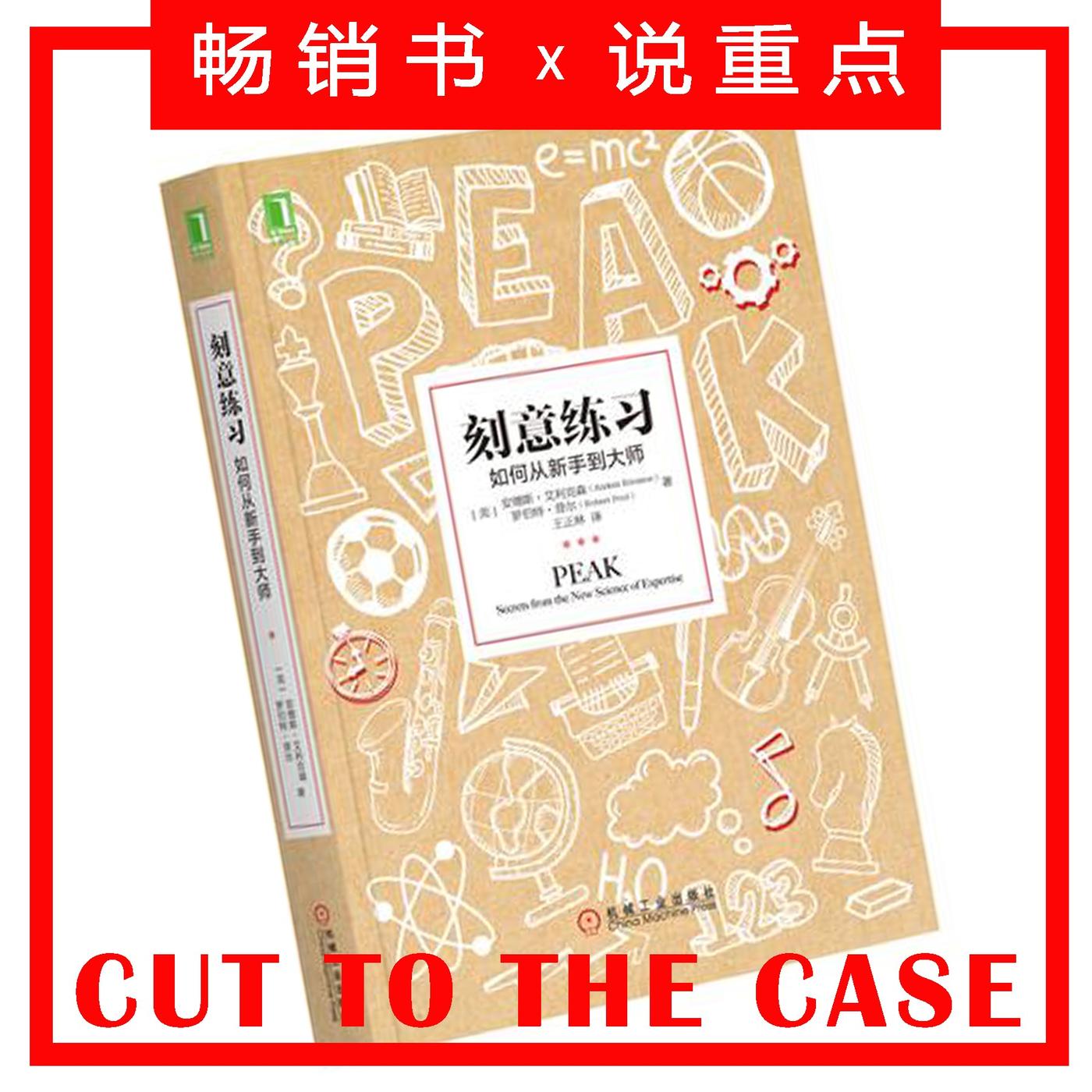 刻意练习：如何从新手到大师| 超级畅销书解读- 说重点| 30本超级畅销书精准解读(podcast) | Listen Notes