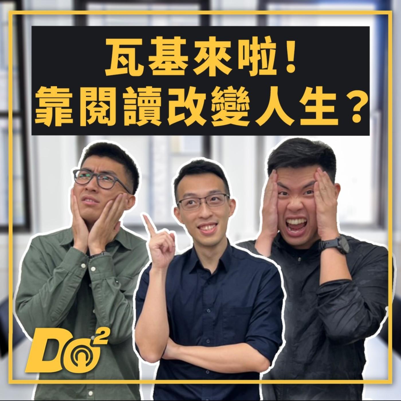 EP39｜從書中汲取大師們的精華！閱讀就是一件超跨出舒適圈的事！feat.瓦基- 跳脫Do式圈(podcast) | Listen Notes
