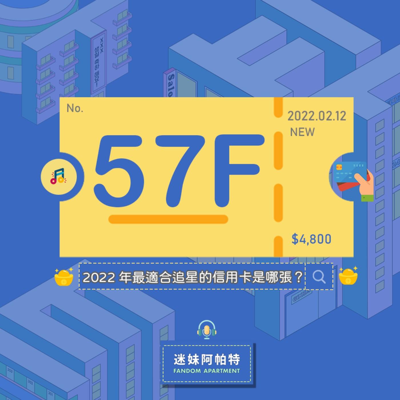 57F ▞ 2022年最適合追星的信用卡？聊完帳戶來聊信用卡，刷卡