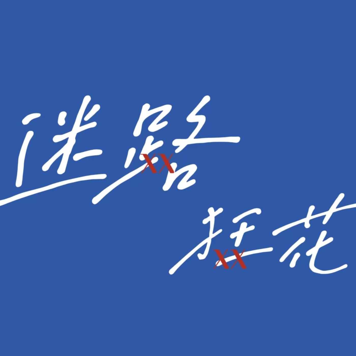 虛無 主義 的 陷阱 (98) 사진