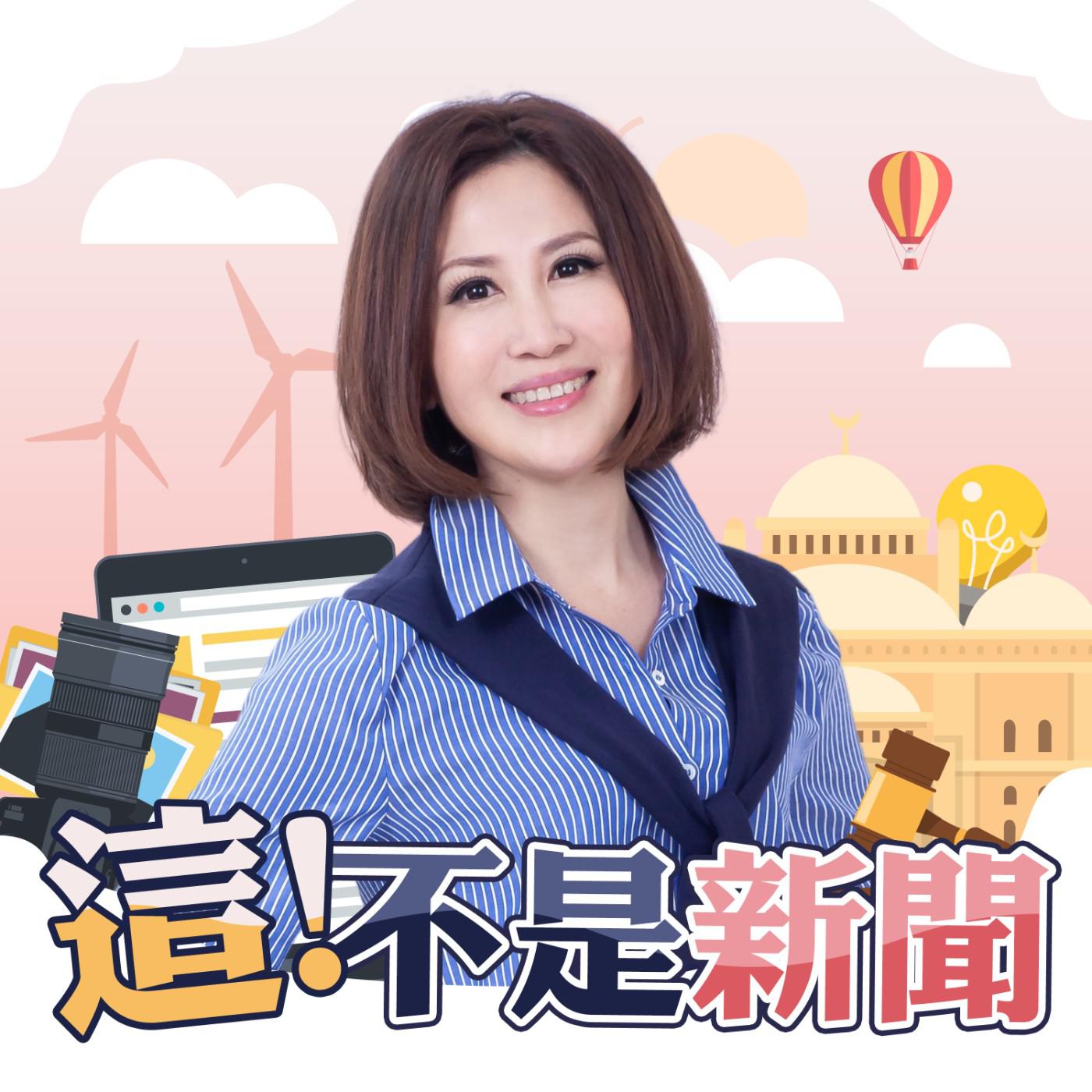這不是新聞股市篇(podcast) - 東森電視| Listen Notes