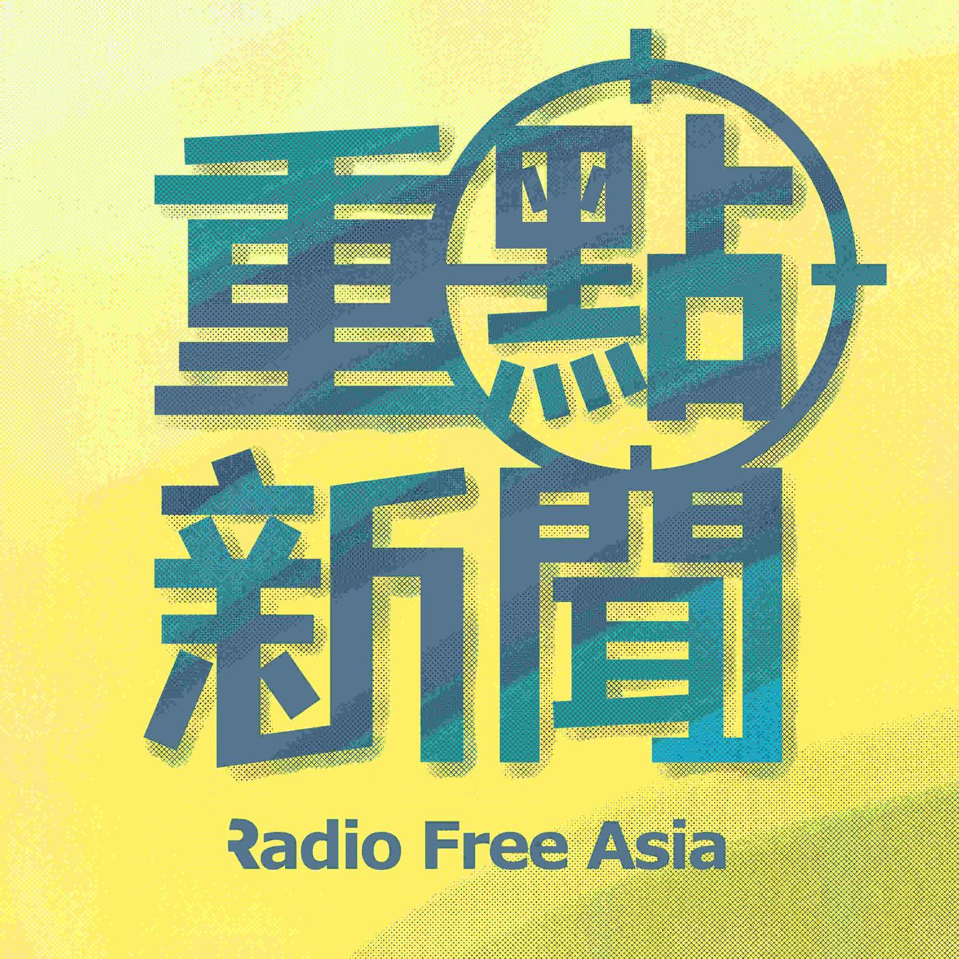 財經自由講】亞洲貨幣貶值引發金融風暴？ 港元一枝獨秀後果極嚴重做好準備：人民幣加快取代港元- 重點新聞(podcast) | Listen Notes