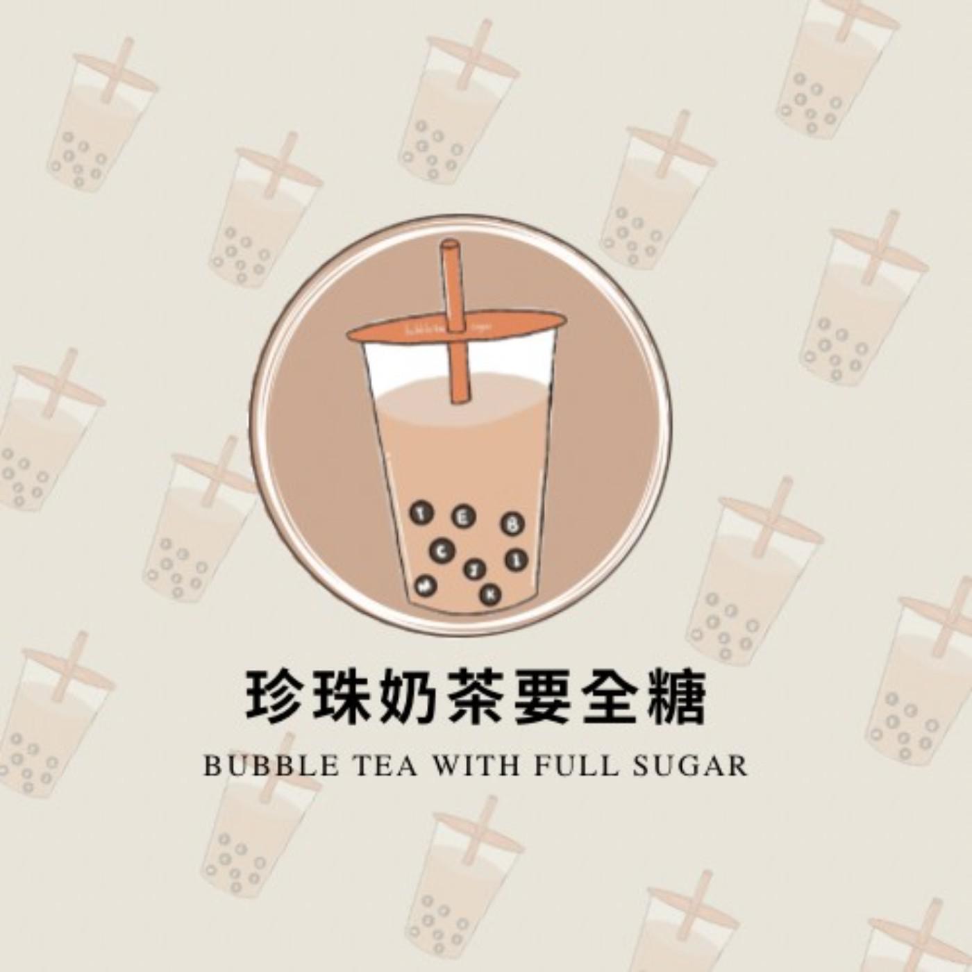 關於高中生 (podcast) - 珍珠奶茶要全糖 | Listen Notes