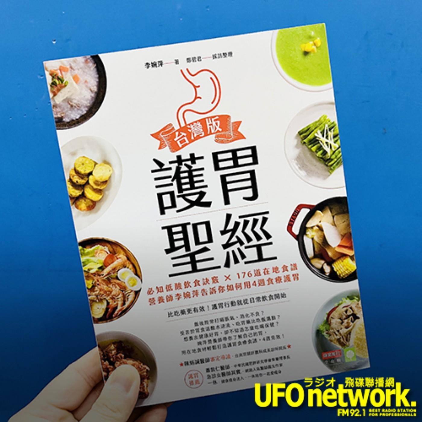 飛碟早餐唐湘龍時間》2022.01.18 榮新診所營養師李婉萍《護胃聖經台灣版：必知低酸飲食訣竅×  176道在地食譜，營養師李婉萍告訴你如何用4週食療護胃》 | Listen Notes