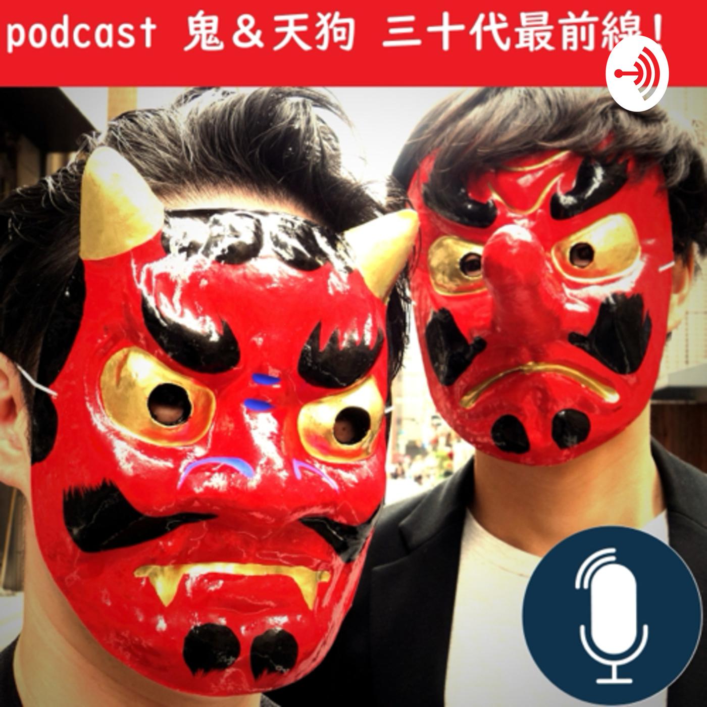 鬼&天狗 三十代最前線！ (podcast) - oni tengu | Listen Notes