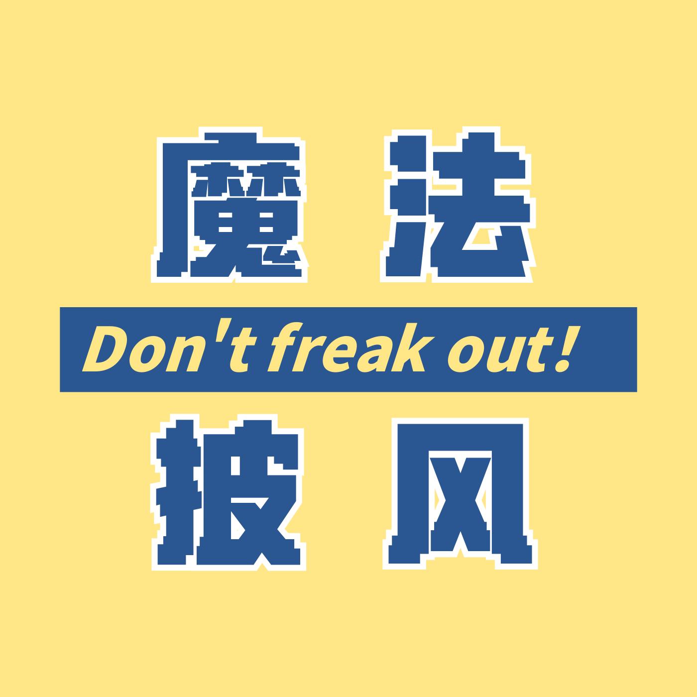 魔法披风_Don't freak out (พอดแคสต์) - 晴天霹雳柱 | Listen Notes