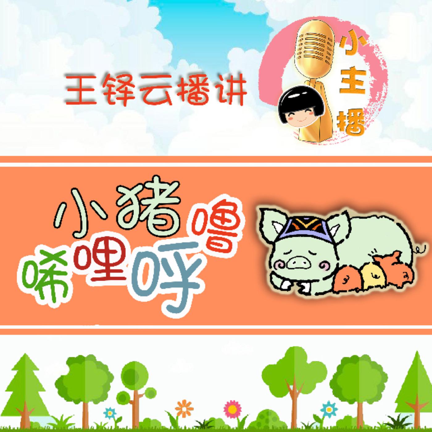 鱼淼淼讲故事【小主播之小猪唏哩呼噜】 (podcast) - 鱼淼淼@ yumiaomiao.com | Listen Notes