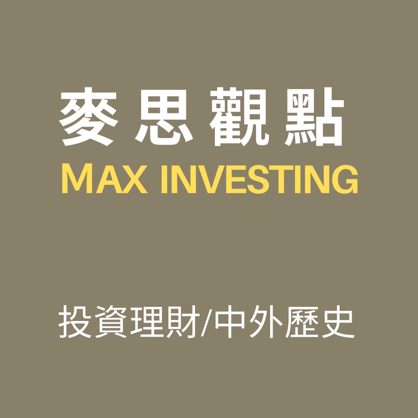 麥思觀點(podcast) - 國際金融投資講堂| Listen Notes