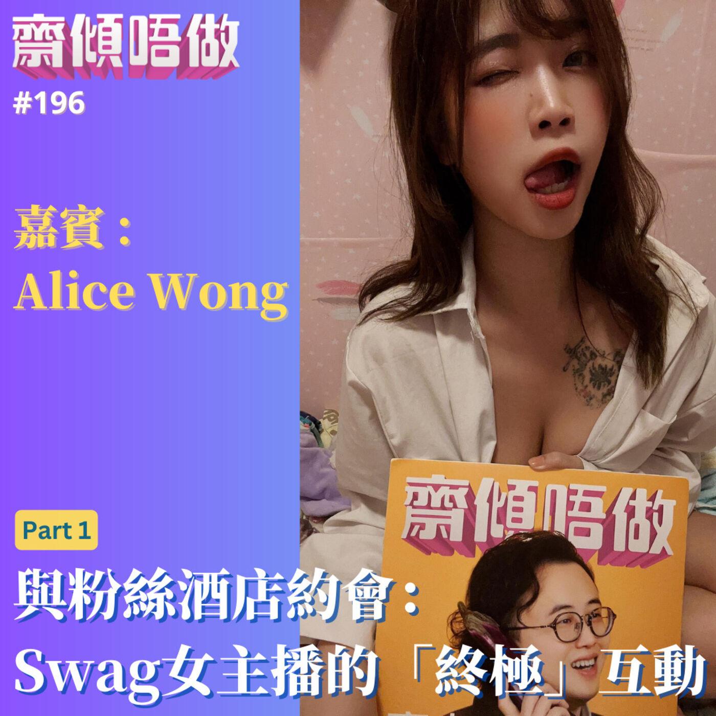 與粉絲酒店約會：Swag女主播的「終極」互動（嘉賓: Alice Wong）Part 1 - 齋傾唔做(pódcast) | Listen Notes