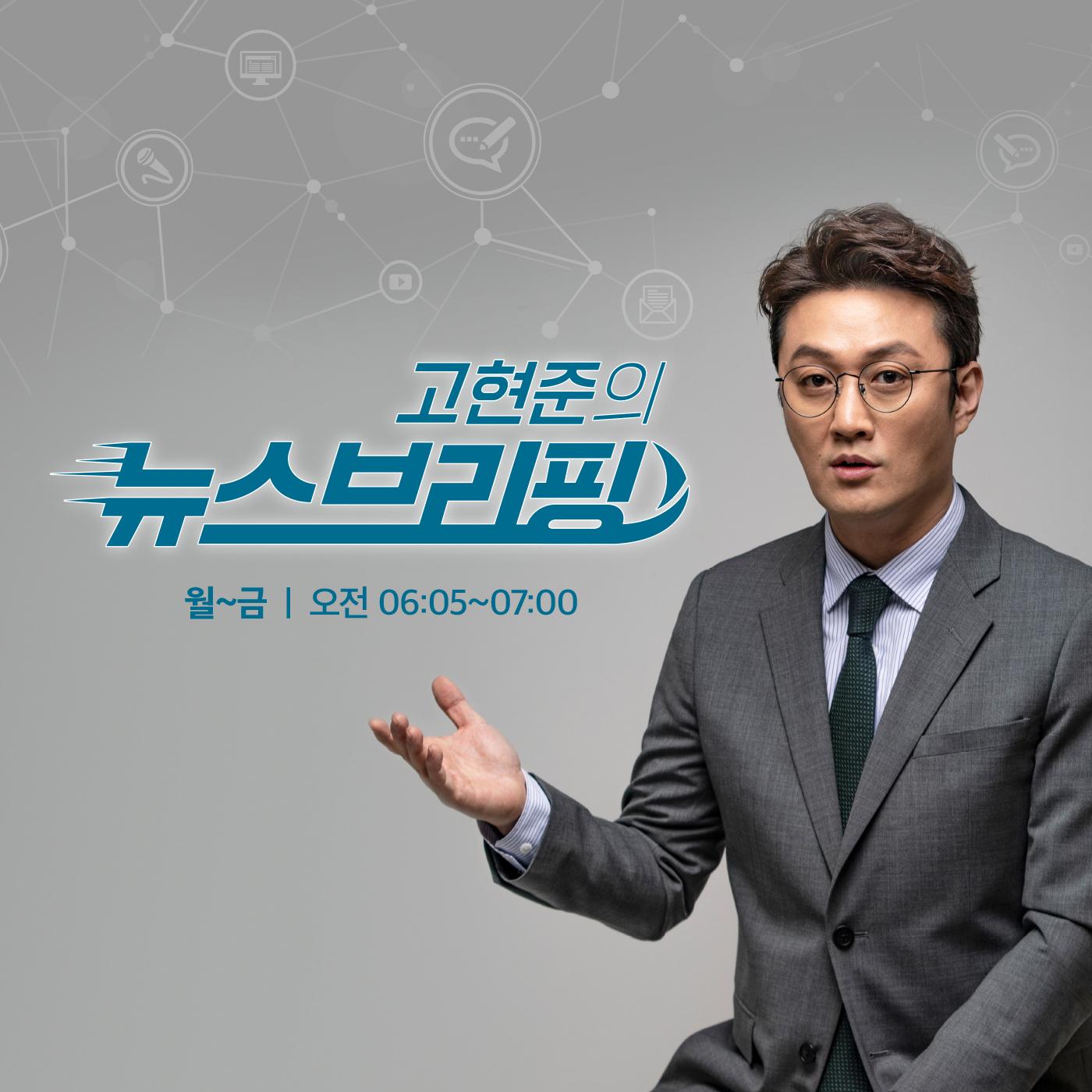 고현준의 뉴스 브리핑 (팟캐스트) - SBS | Listen Notes, image size:1400x1400