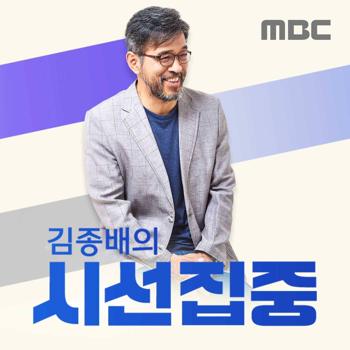 김종배의 시선집중 (팟캐스트) - MBC | Listen Notes, image size:1400x1400