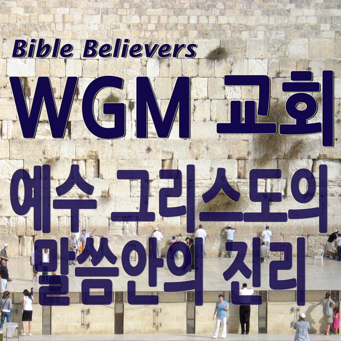 예수 그리스도의 말씀안의 진리 – WGM Church | 온누리 복음 선교교회 | World Gospel Mission ...