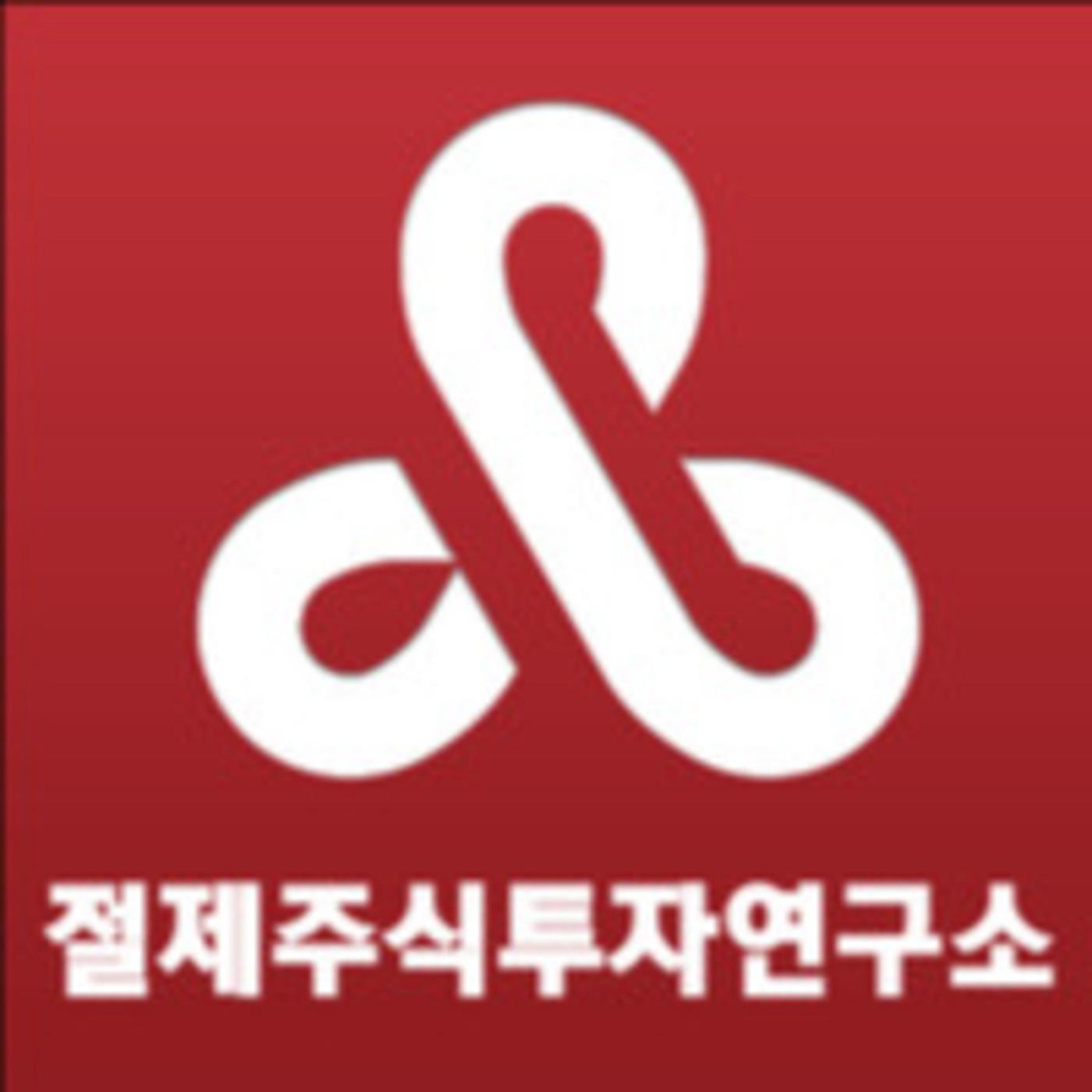 절제주식투자연구소 (podcast) - mamerto | Listen Notes, image size:1400x1400