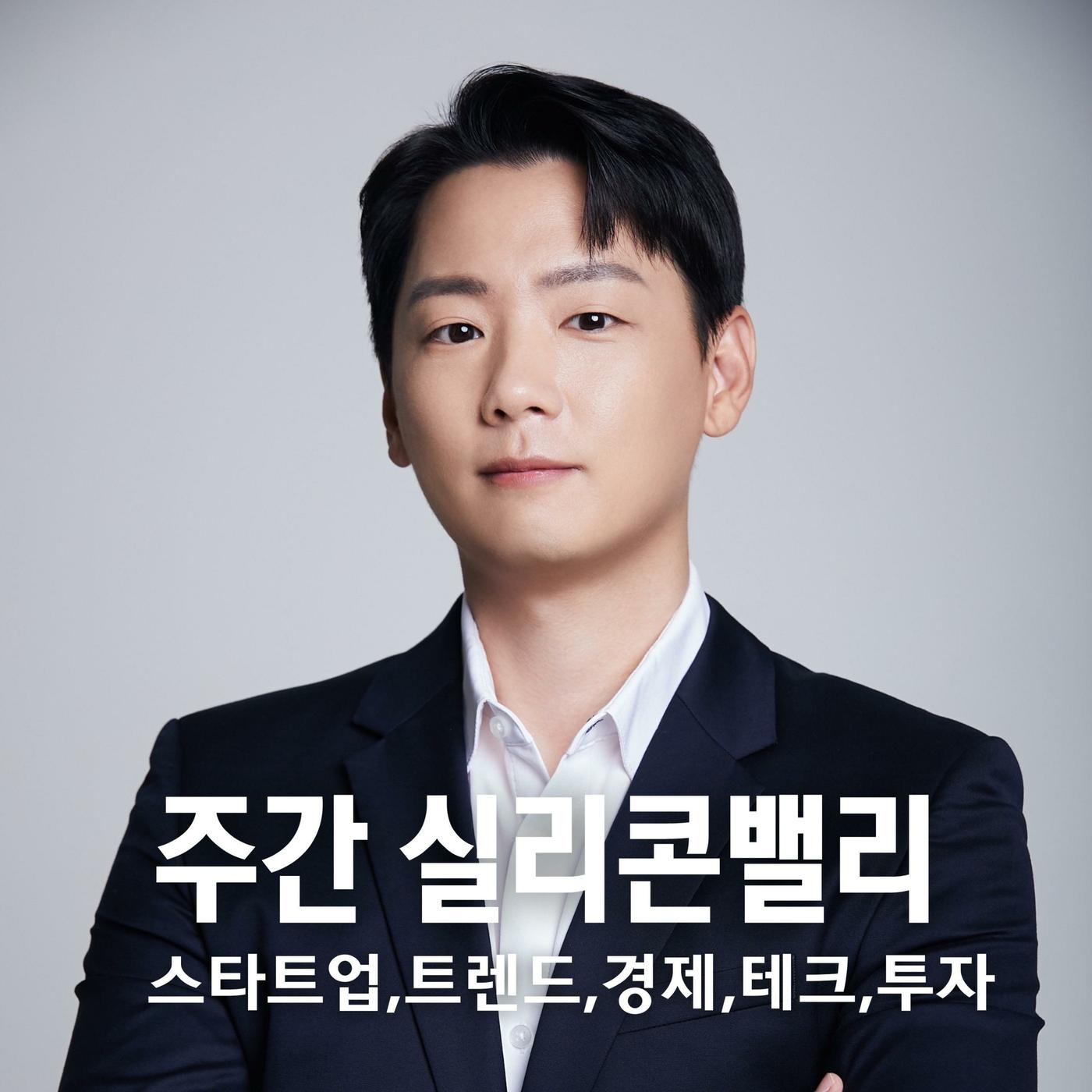 주간 실리콘밸리: 주실밸 투자위원회 (podcast) - Ian Park | Listen Notes