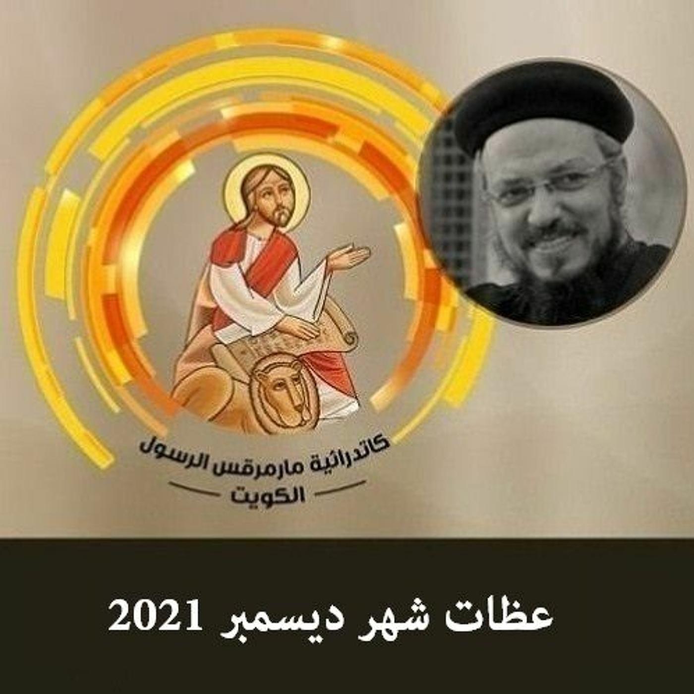 فى المسيح - ابونا دواد لمعي - أبونا داود لمعي (podcast) | Listen Notes