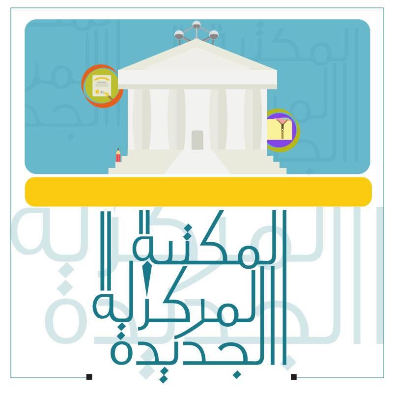 أ.د شريف كامل شاهين -دور المواصفات والمعايير فى رفع مستوى أداء المكتبات ...