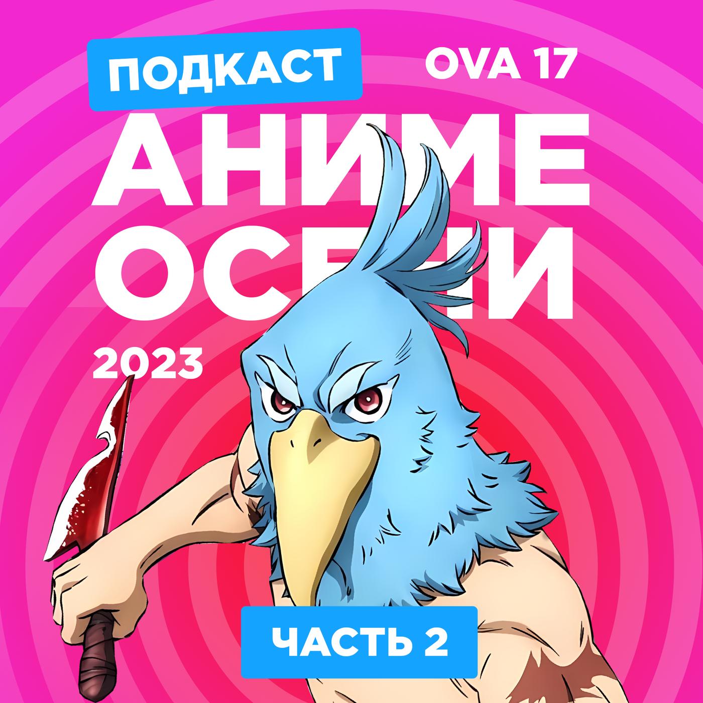 2D DEDы OVA#17: Аниме осеннего сезона 2023. Часть 2 | Listen Notes