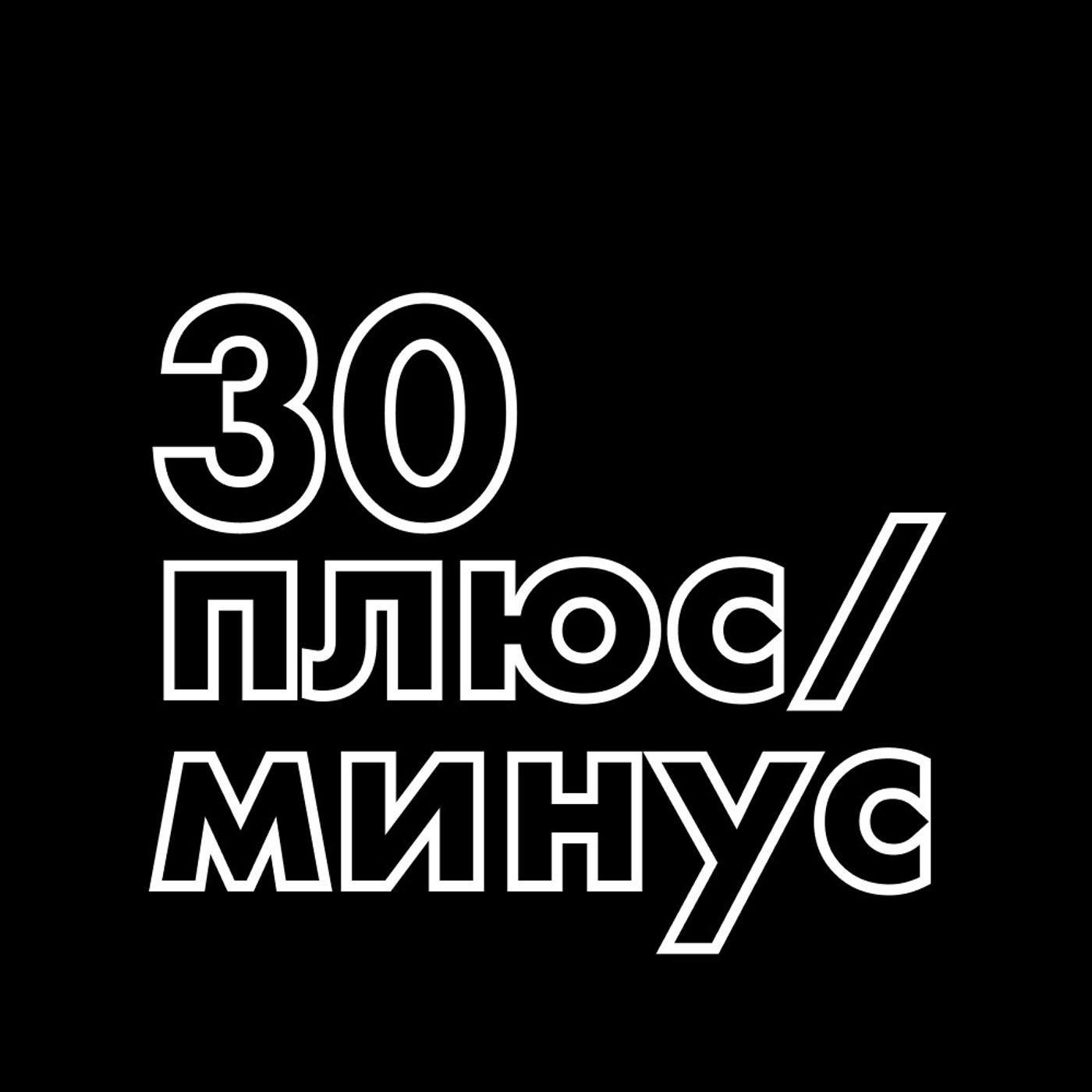 30 плюс/минус (подкаст) - Gennady Klyachman, Konstantin Shatokha | Listen  Notes