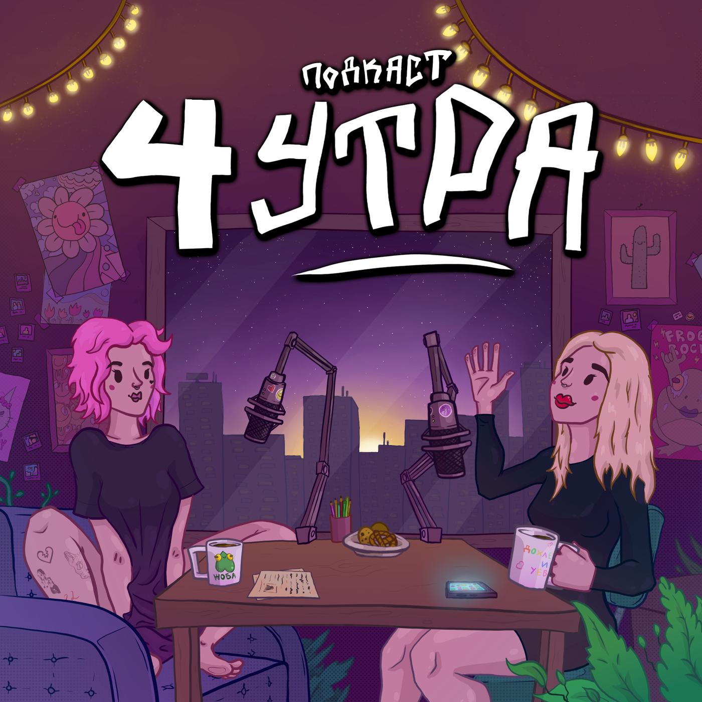 4 утра (pódcast) - Женя Городецкая и Настя Рустамова | Listen Notes