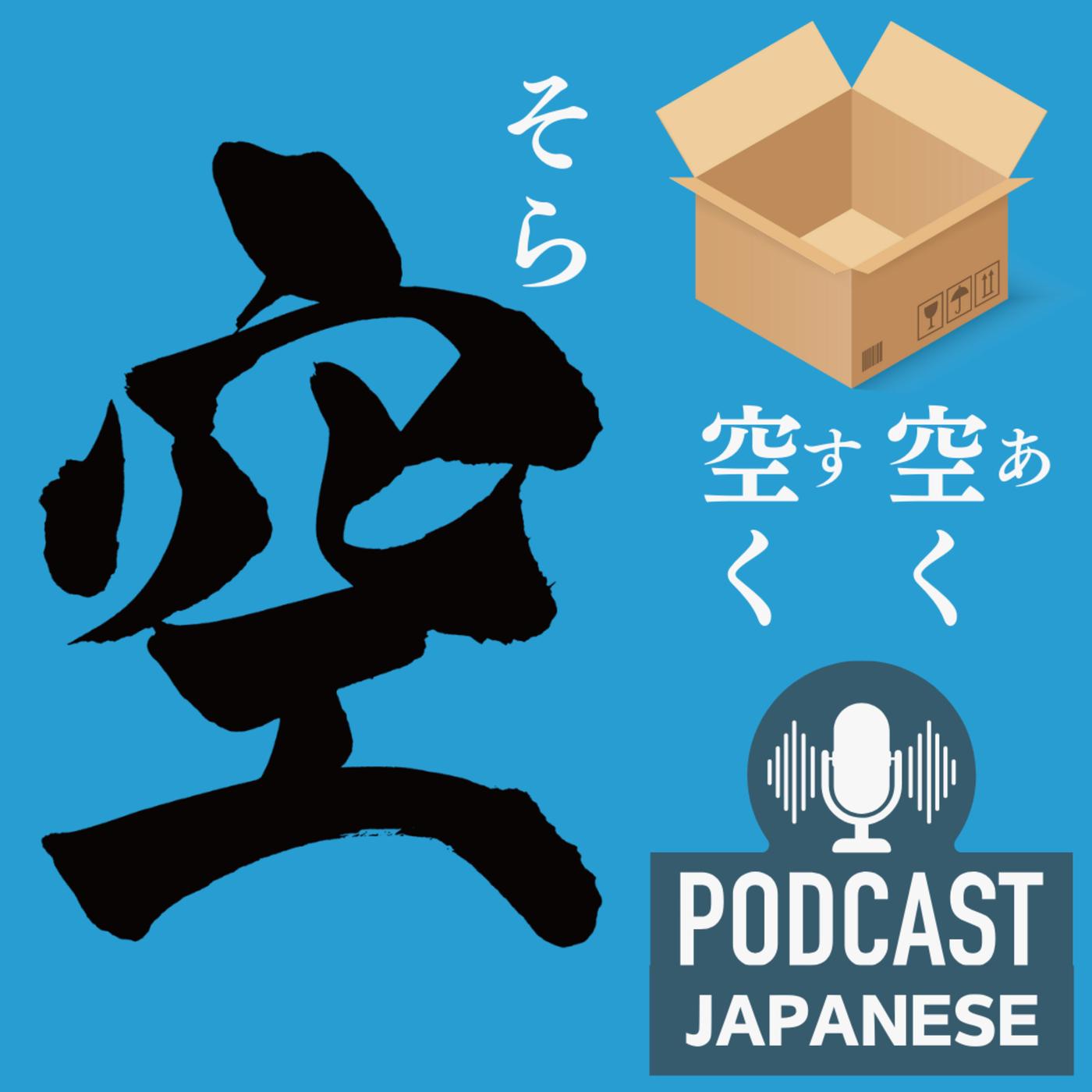 🌸101:空と「空く(すく)」「空く(あく)」のちがい〈日本語聴解Japanese Podcast〉 - 🌸5分でわかる日本語🌸Dive ...