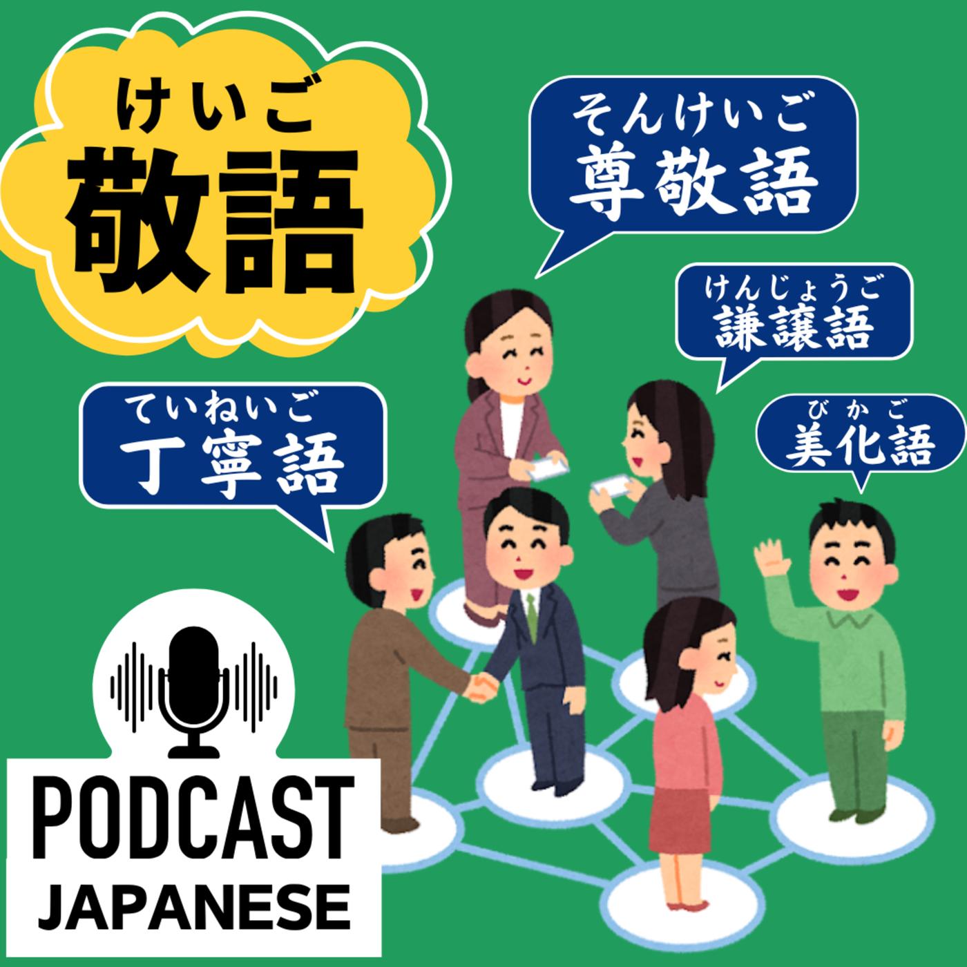 🌸247:敬語(けいご)はむずかしい?尊敬語・謙譲語・丁寧語・美化語どう使う?〈日本語聴解Japanese Podcast〉 | Listen ...
