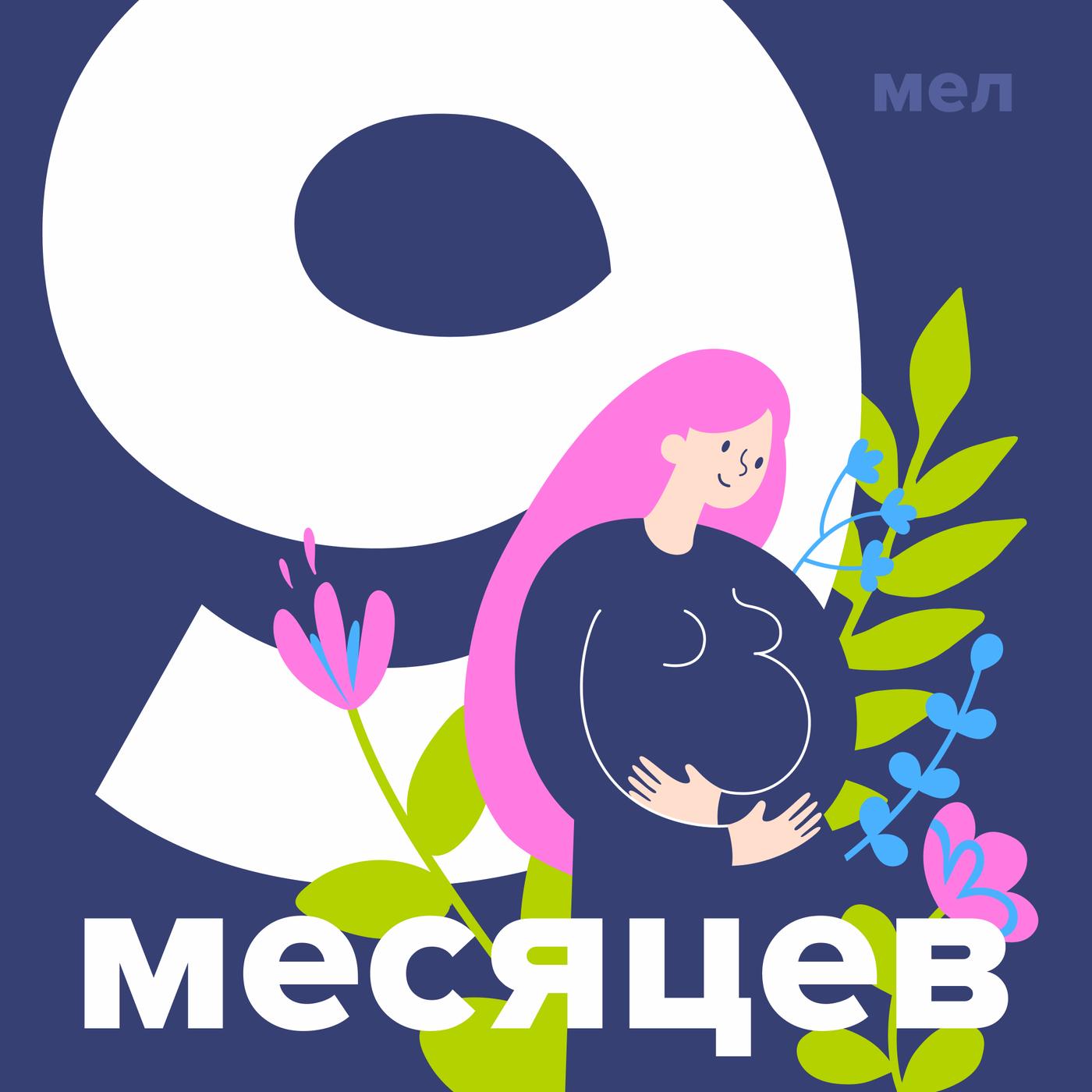 9 месяцев (podcast) - mel.fm | Listen Notes