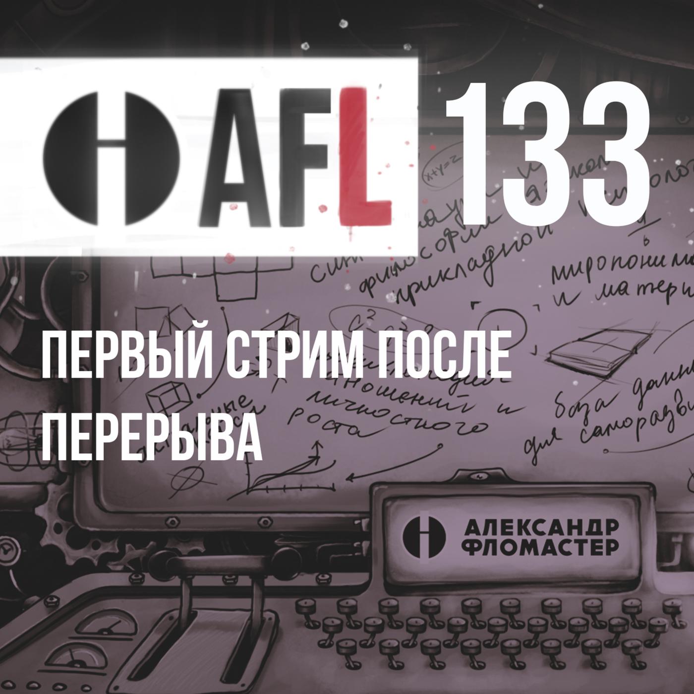 AFL-72 | Разочаровался в людях. Быть собой или работать над собой, “Кем ты  хочешь стать?“ и др. | Listen Notes