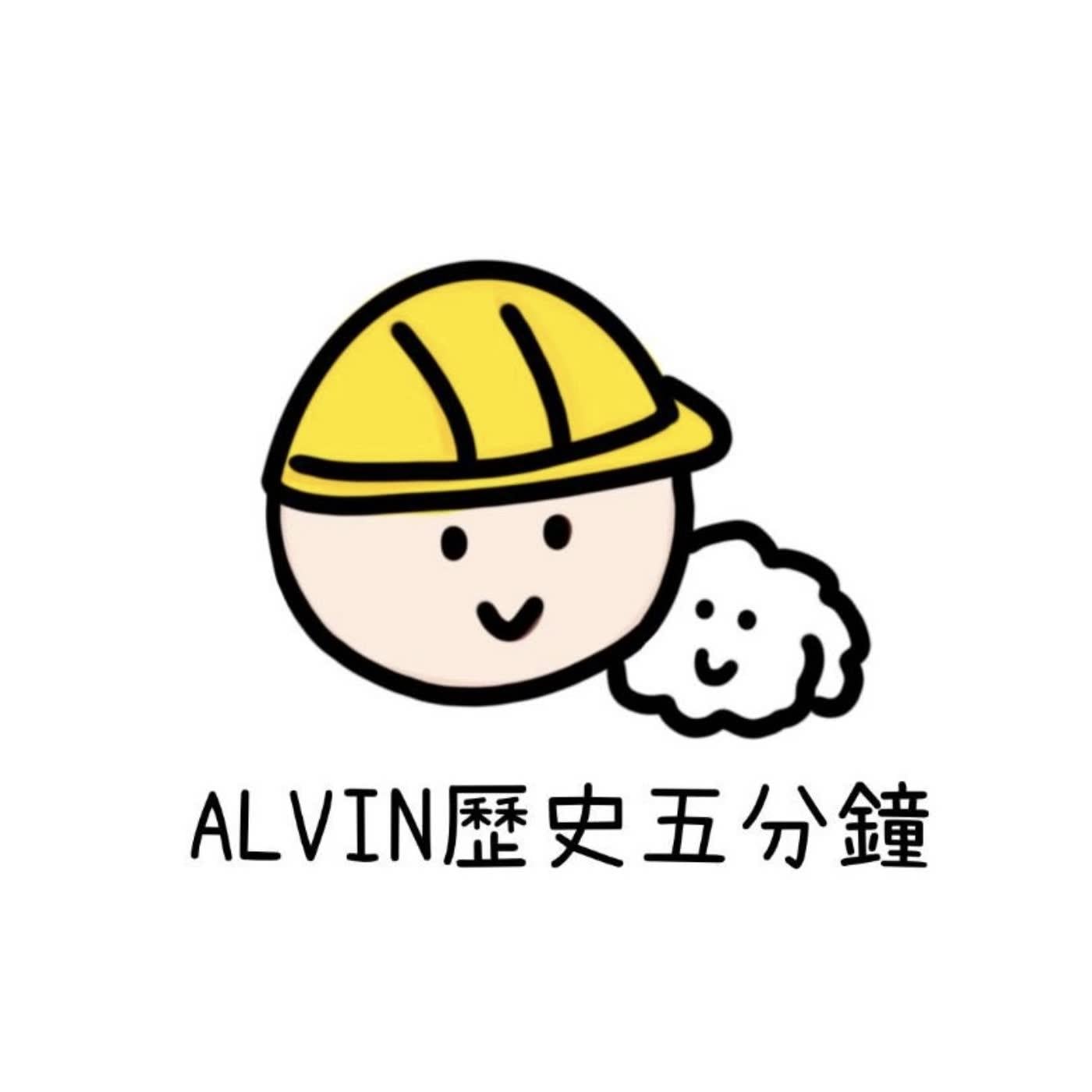Alvin 歷史五分鐘(podcast) - Alvin Sir | Listen Notes