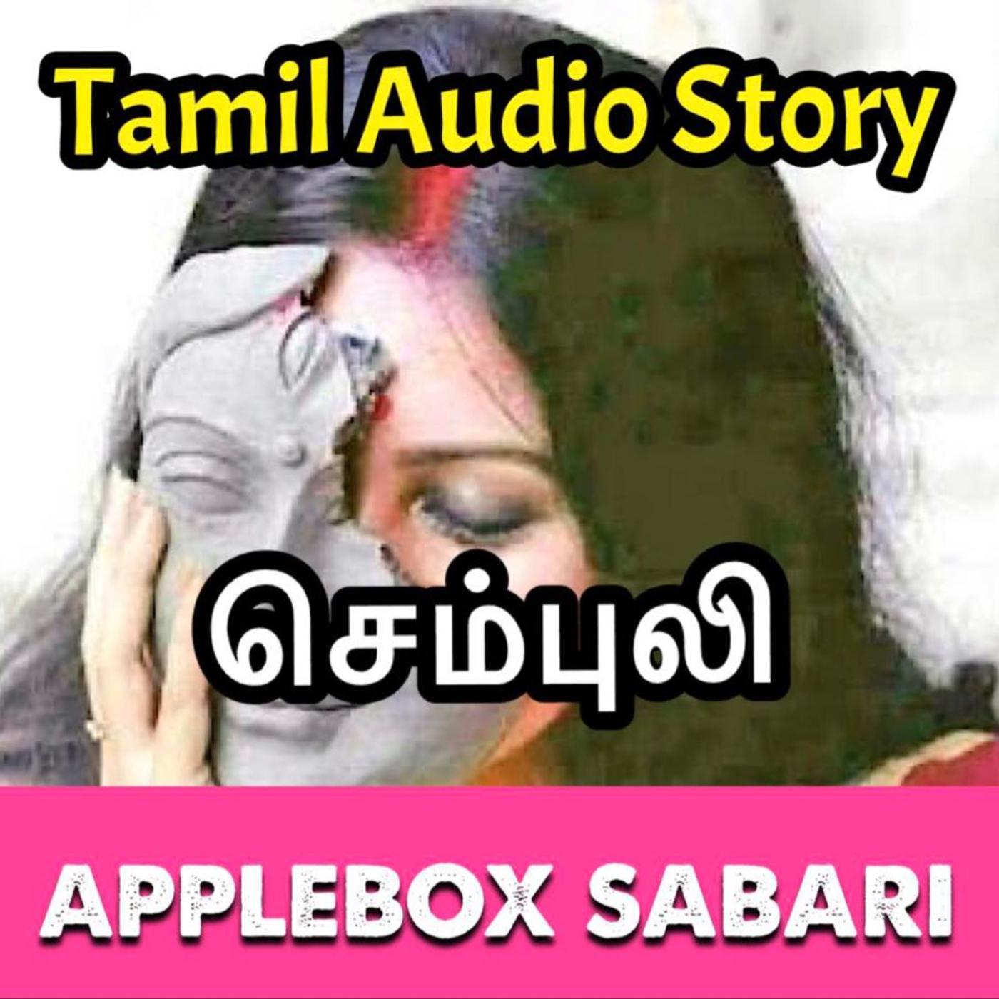 TAMIL AUDIO STORY - SEMBULI - APPLEBOX SABARI - Table Fan (podcast) |  Listen Notes