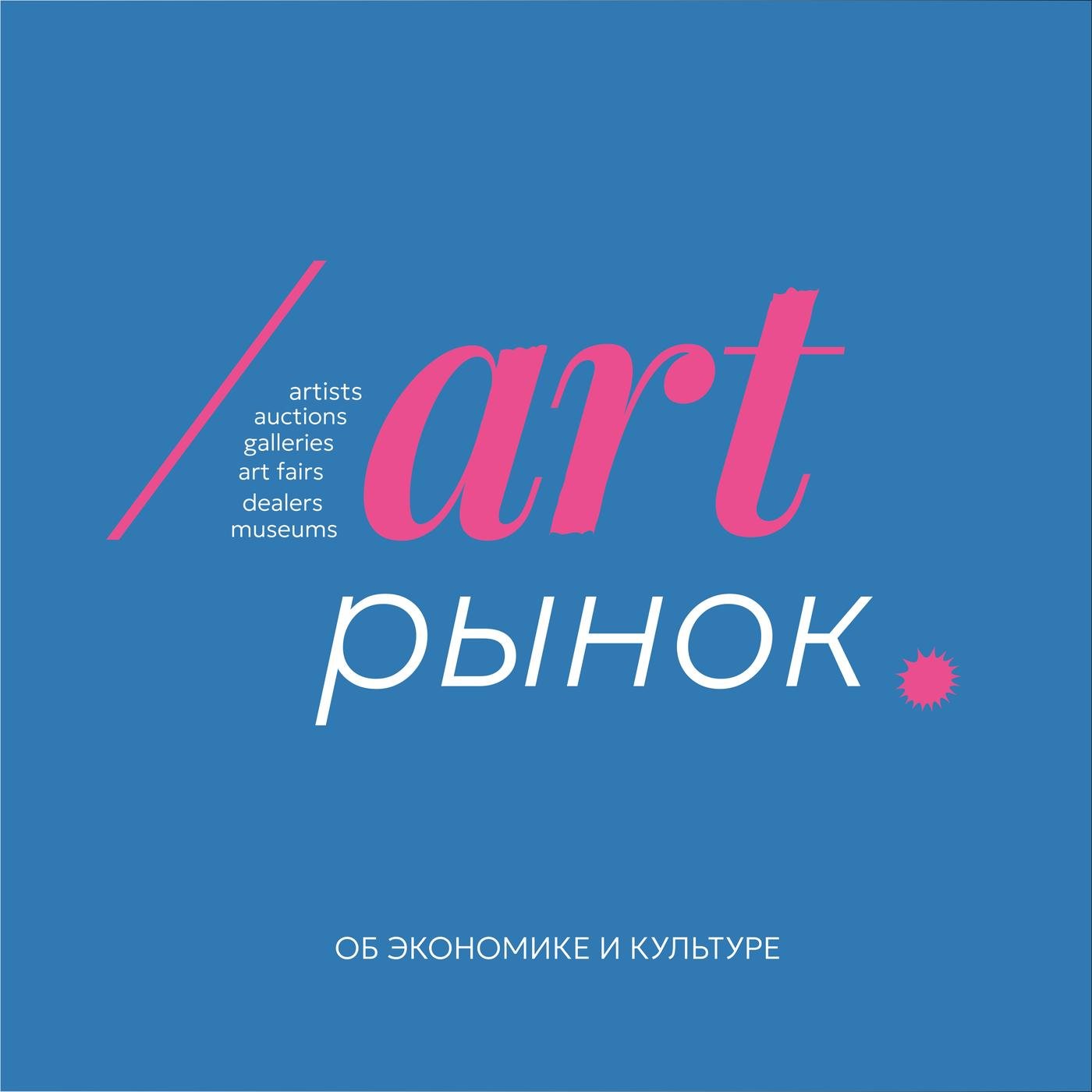 Art рынок (podcast) - Anna Alyrchikova | Listen Notes