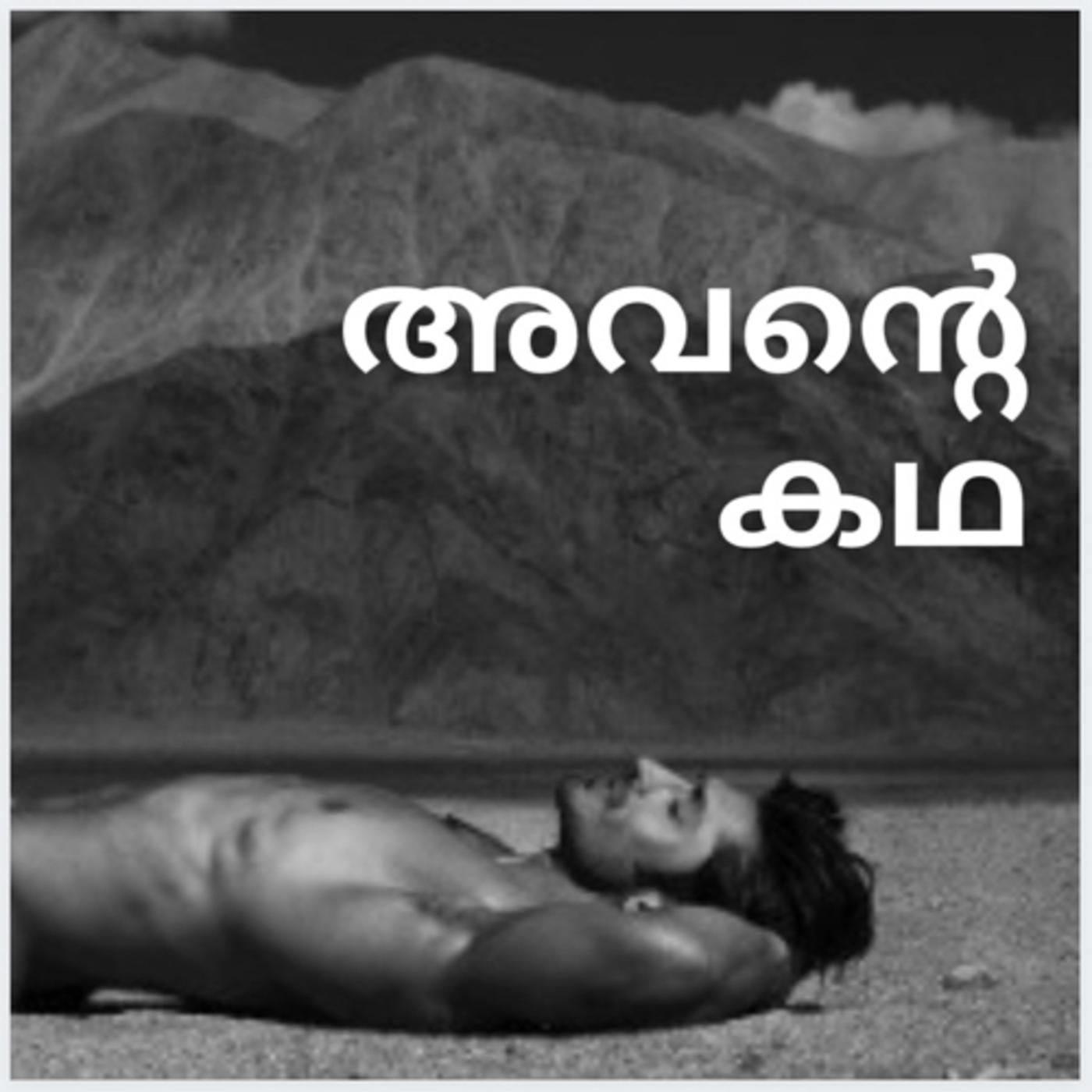 Avante Kadha | Malayalam Gay Podcast - One without name | Listen Notes